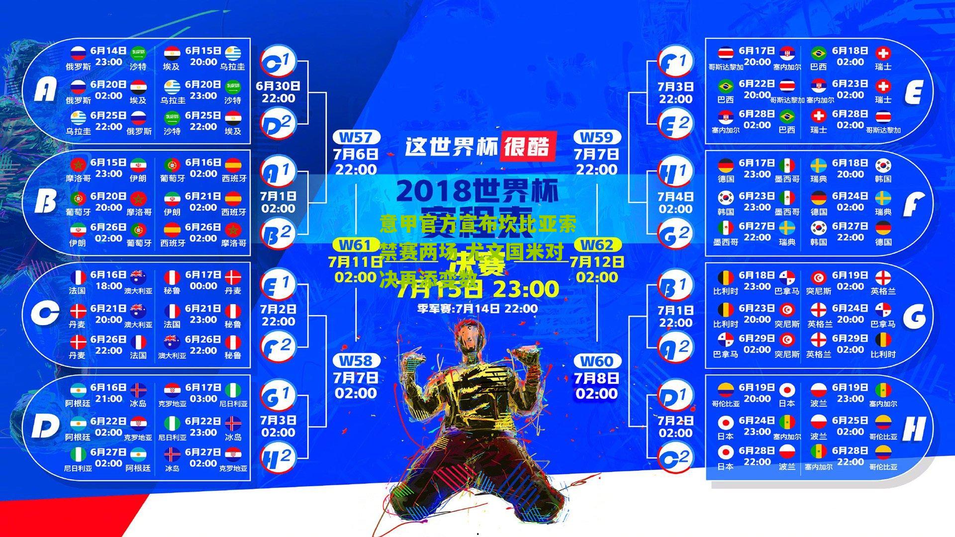 意甲官方宣布坎比亚索禁赛两场 尤文国米对决再添变数