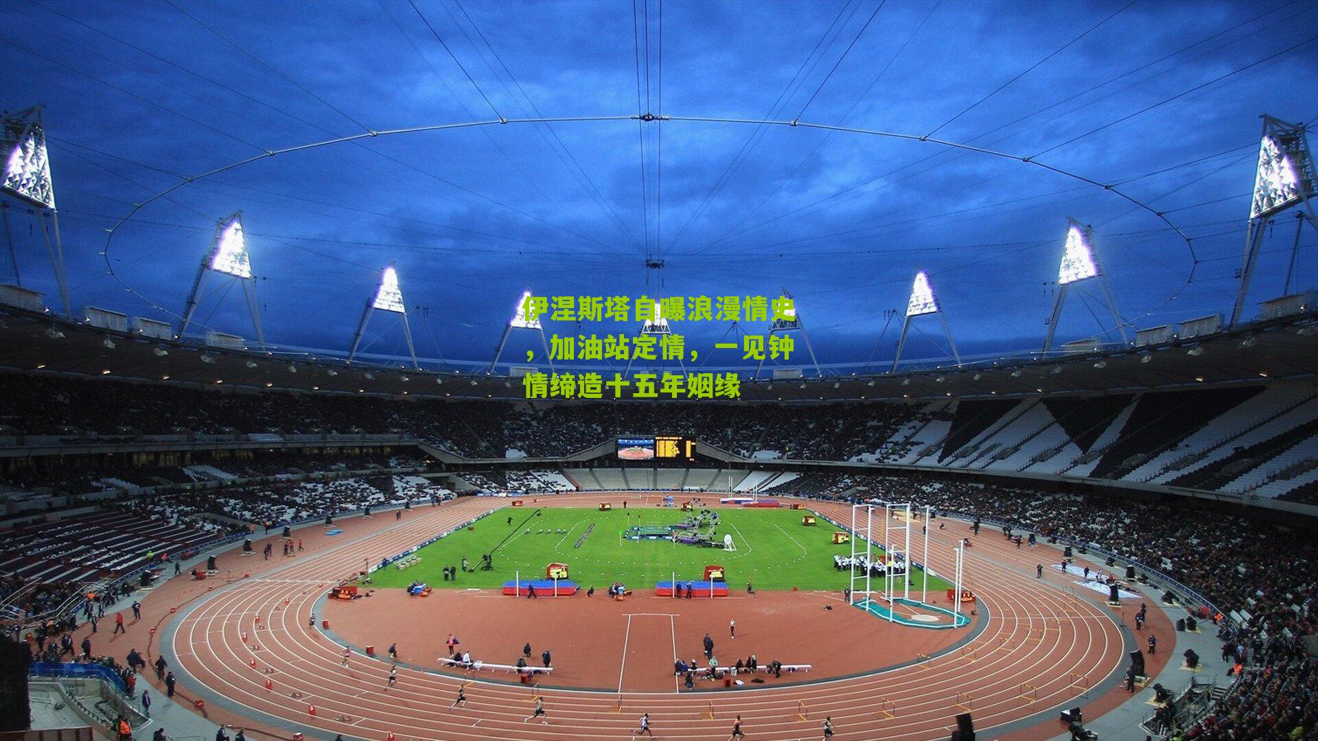 伊涅斯塔自曝浪漫情史，加油站定情，一见钟情缔造十五年姻缘