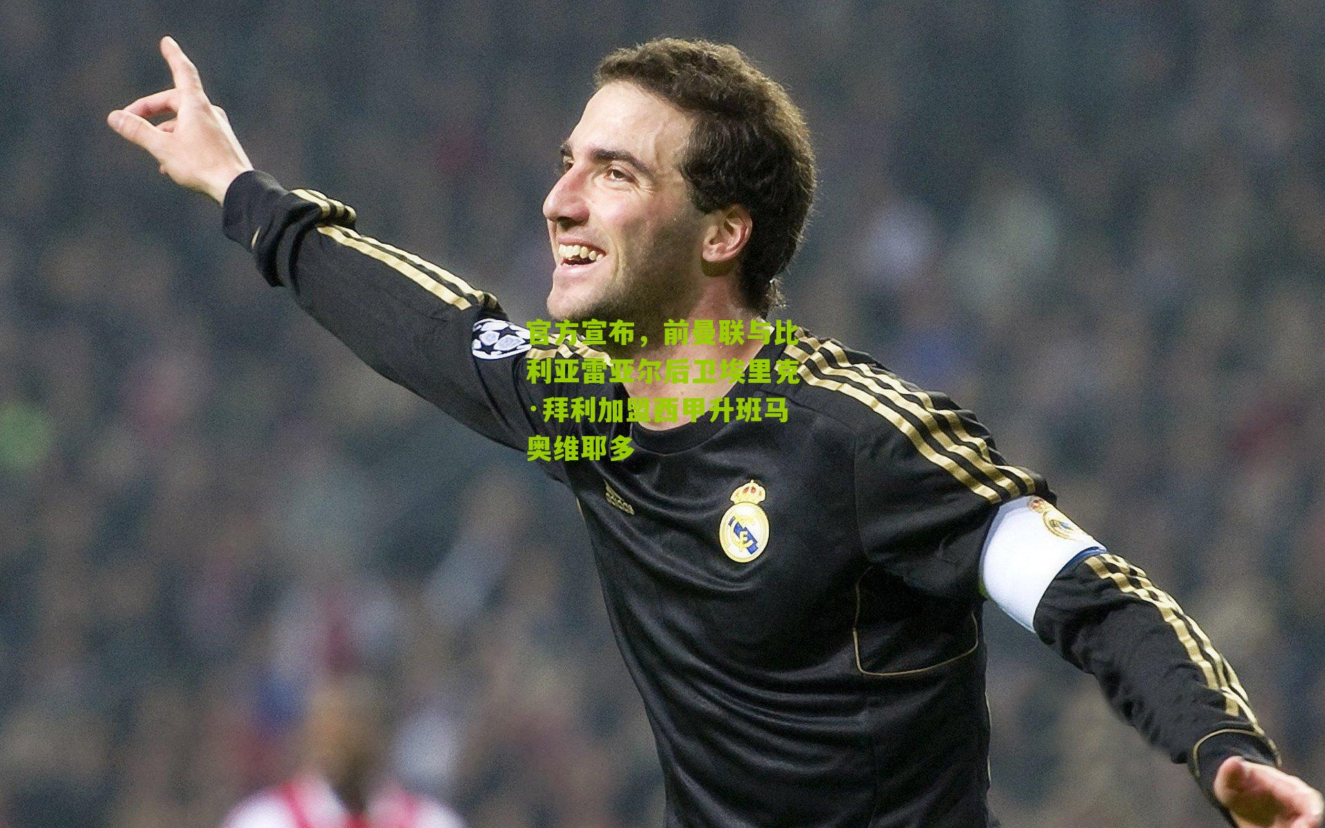 官方宣布,前曼联与比利亚雷亚尔后卫埃里克·拜利加盟西甲升班马奥维耶多