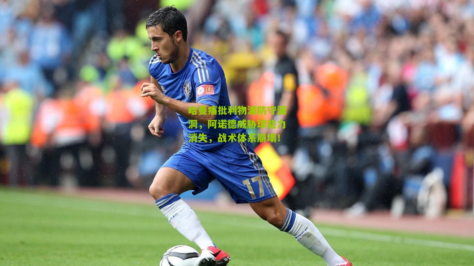 哈曼痛批利物浦防守漏洞,阿诺德威胁球能力消失,战术体系崩塌!