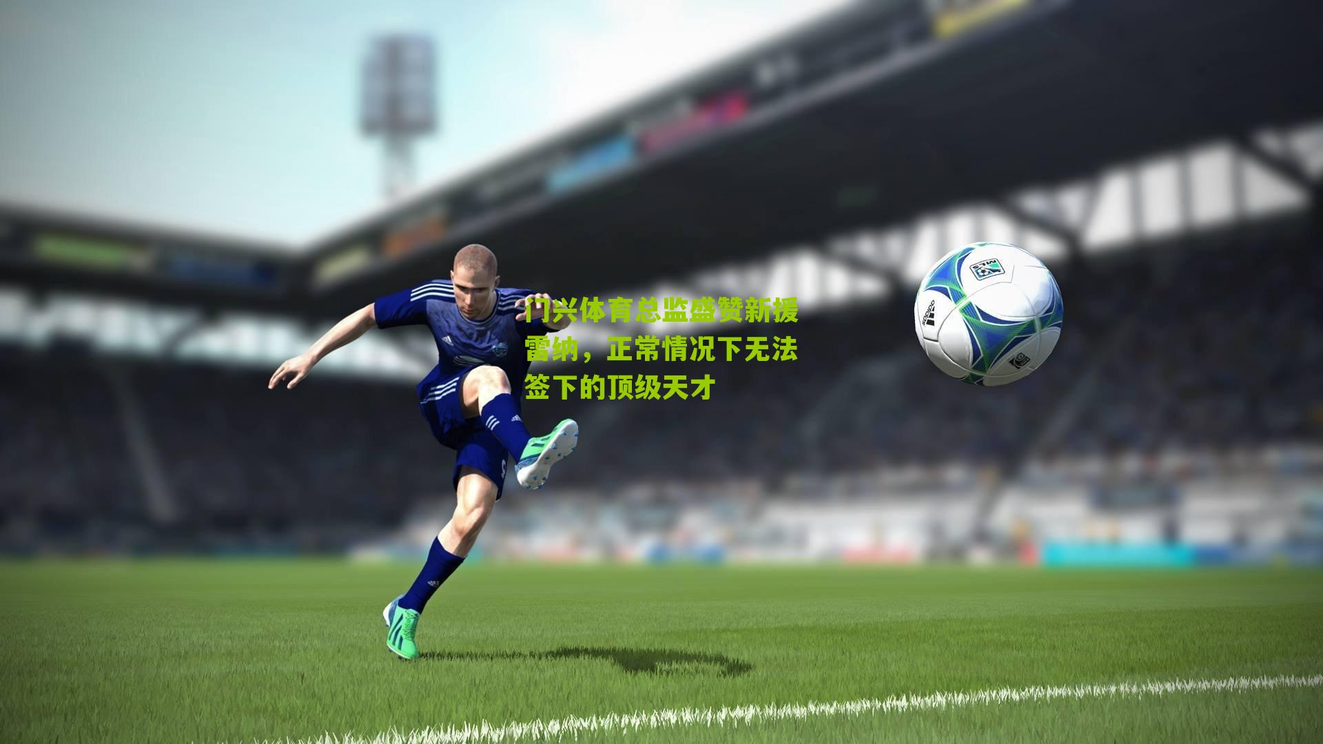 门兴体育总监盛赞新援雷纳，正常情况下无法签下的顶级天才