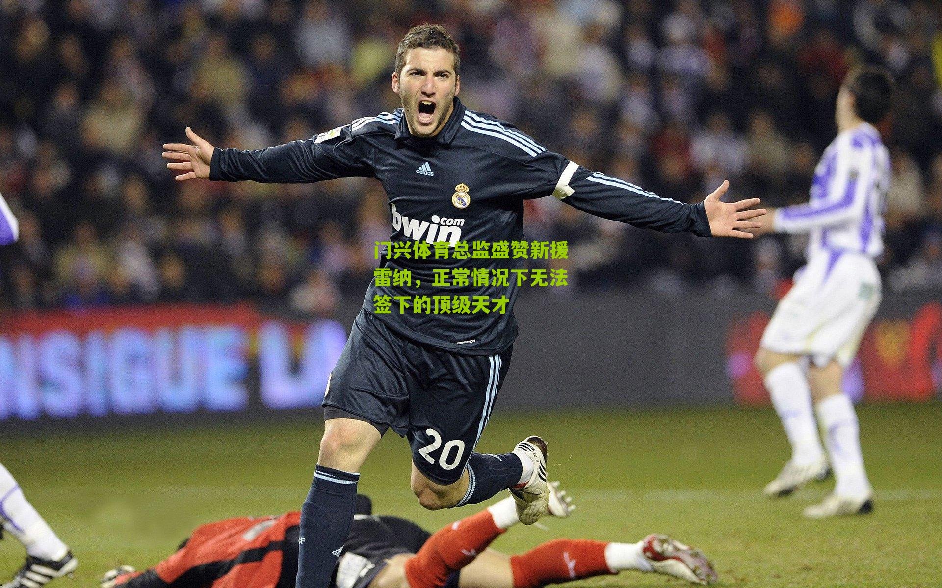 门兴体育总监盛赞新援雷纳，正常情况下无法签下的顶级天才