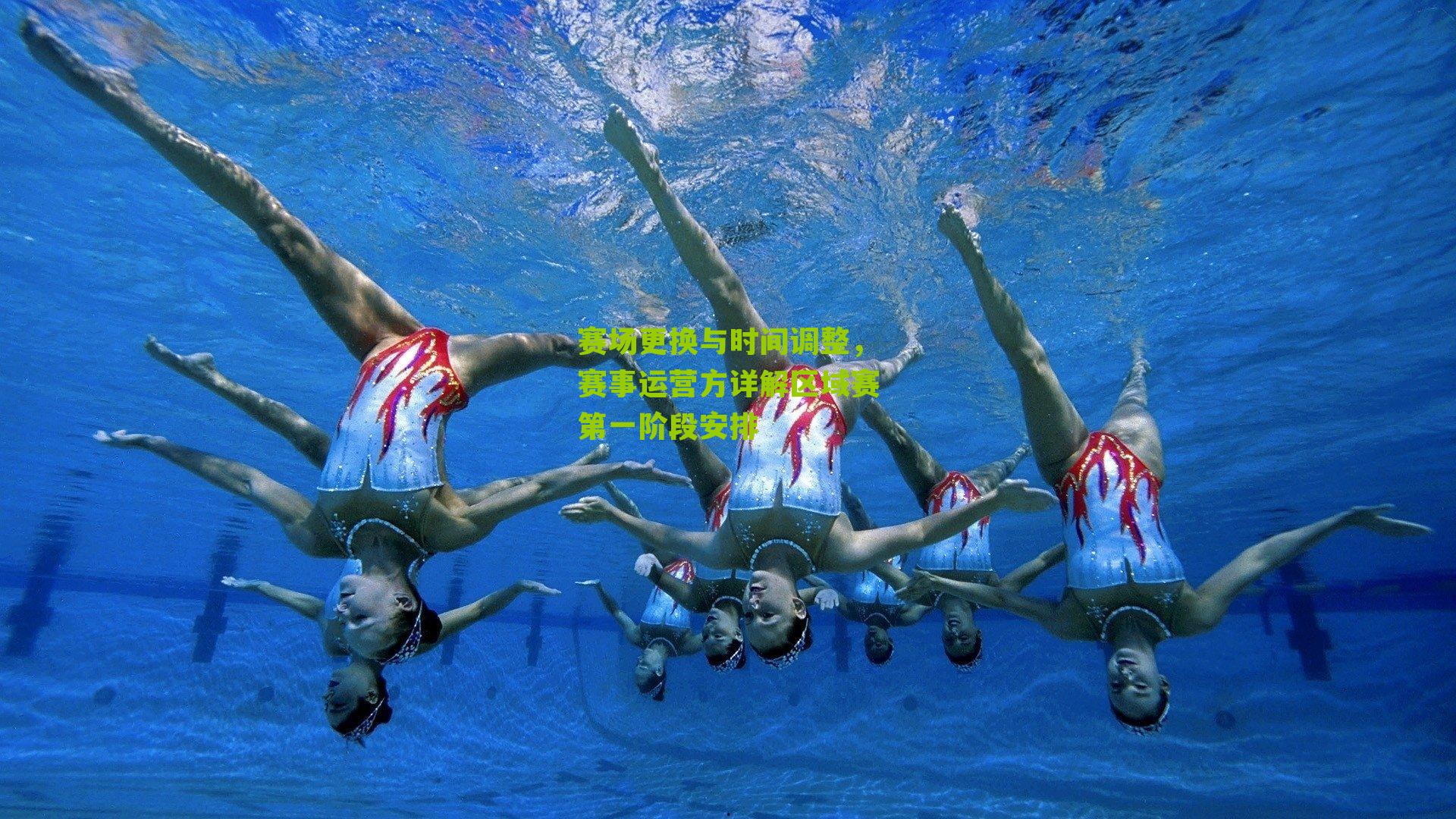 赛场更换与时间调整,赛事运营方详解区域赛第一阶段安排