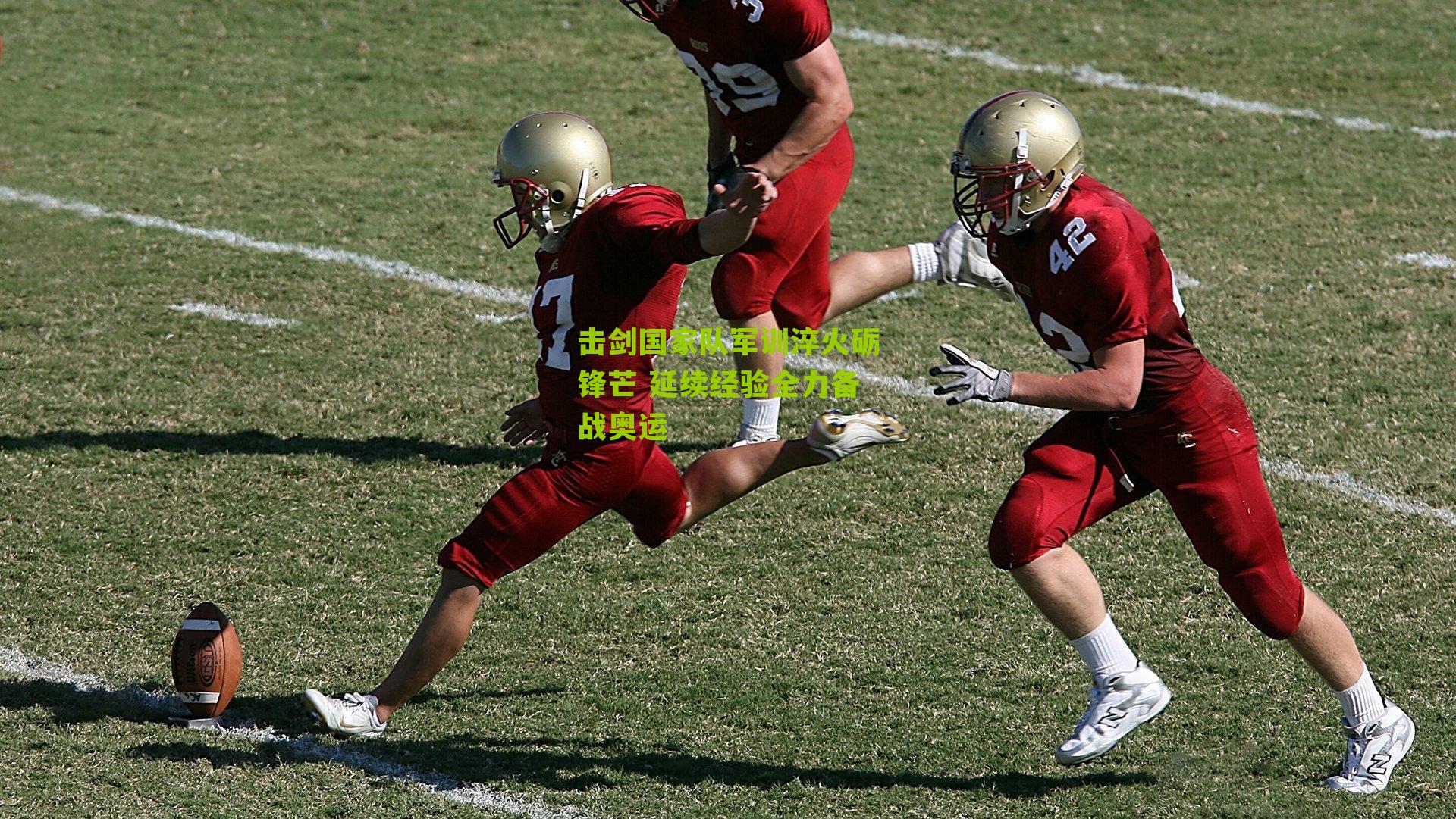 击剑国家队军训淬火砺锋芒 延续经验全力备战奥运