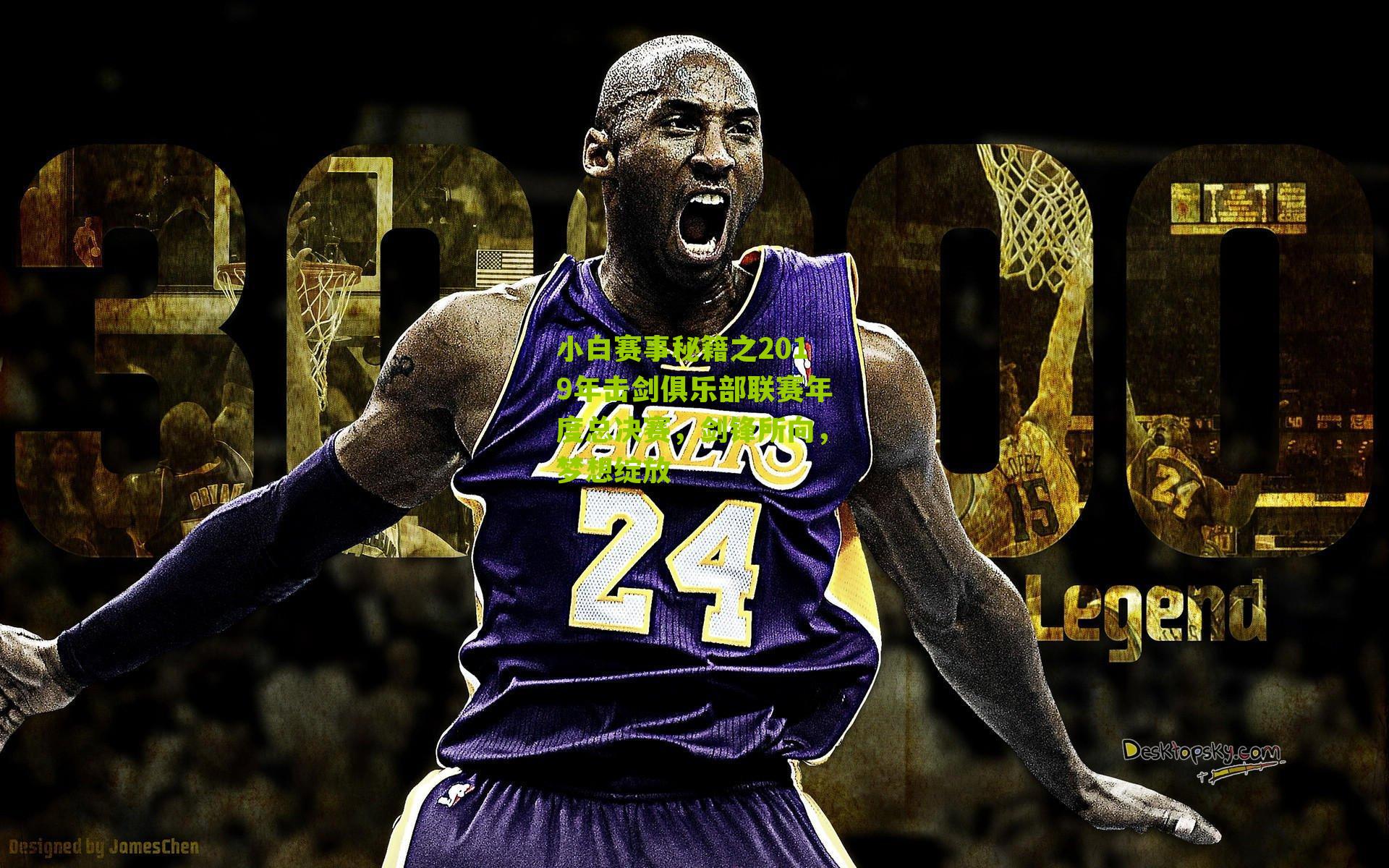 小白赛事秘籍之2019年击剑俱乐部联赛年度总决赛，剑锋所向，梦想绽放