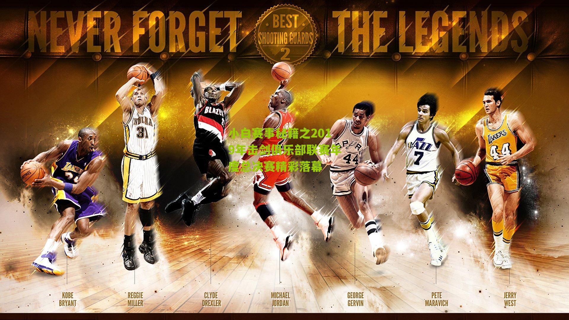 小白赛事秘籍之2019年击剑俱乐部联赛年度总决赛精彩落幕