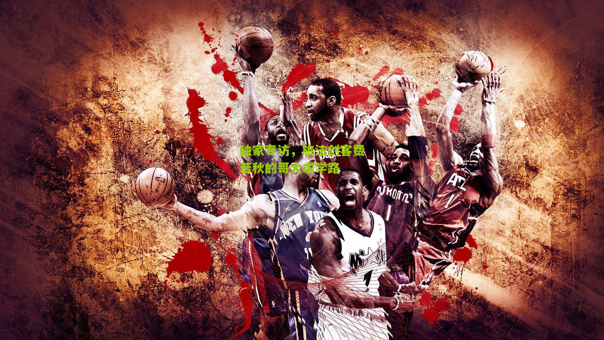 独家专访，旅法剑客费若秋的哥大求学路