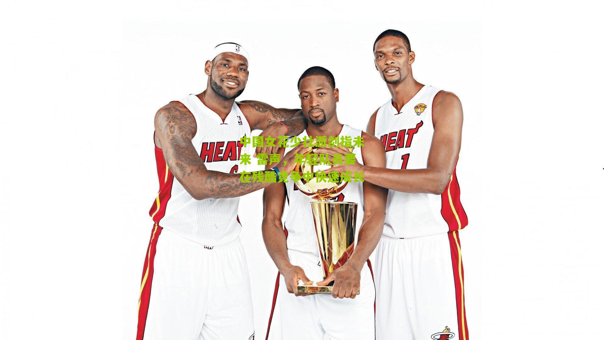 中国女花少壮派剑指未来 雷声,年轻队员要在残酷竞争中快速成长