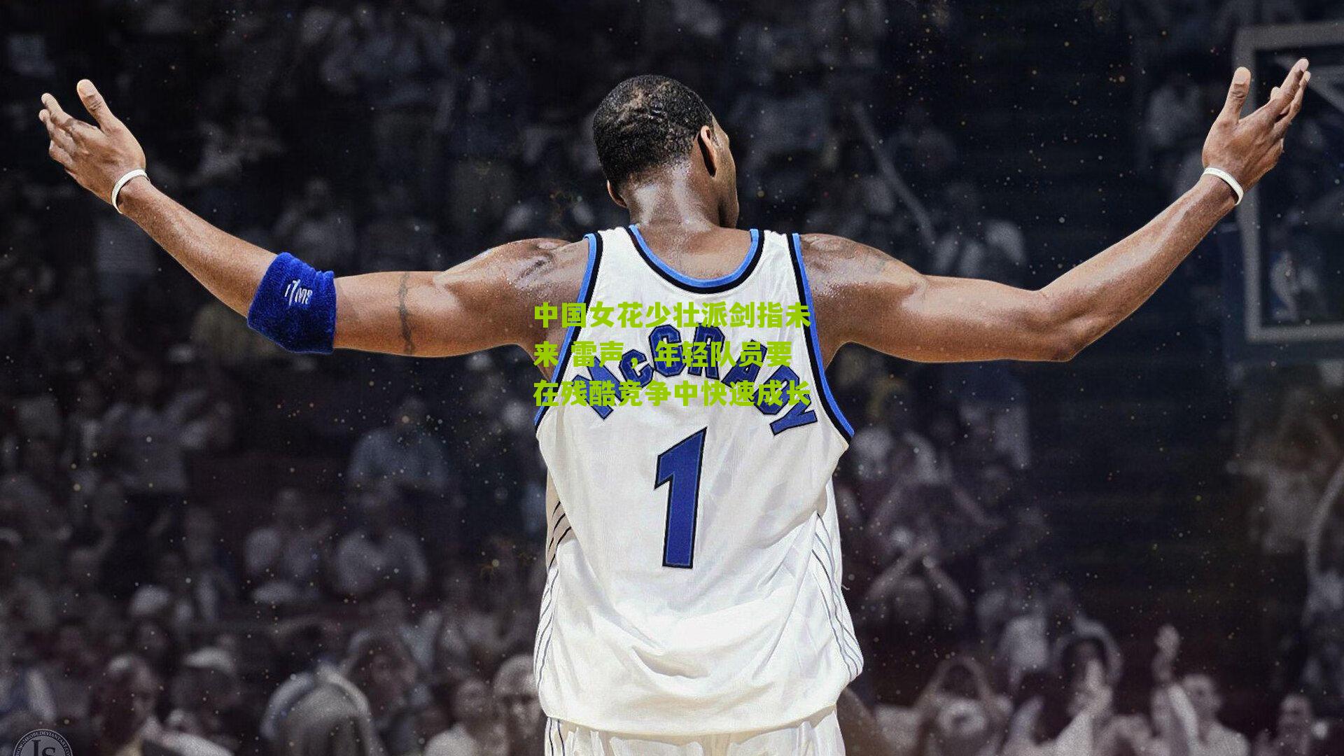 中国女花少壮派剑指未来 雷声,年轻队员要在残酷竞争中快速成长
