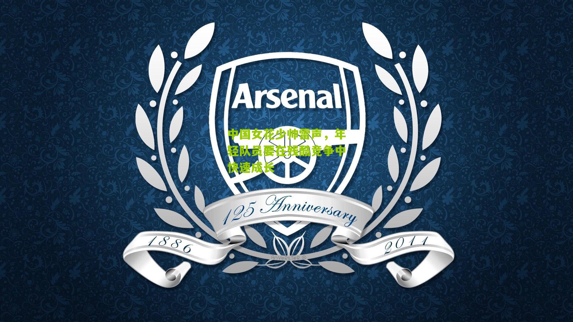 中国女花少帅雷声,年轻队员要在残酷竞争中快速成长