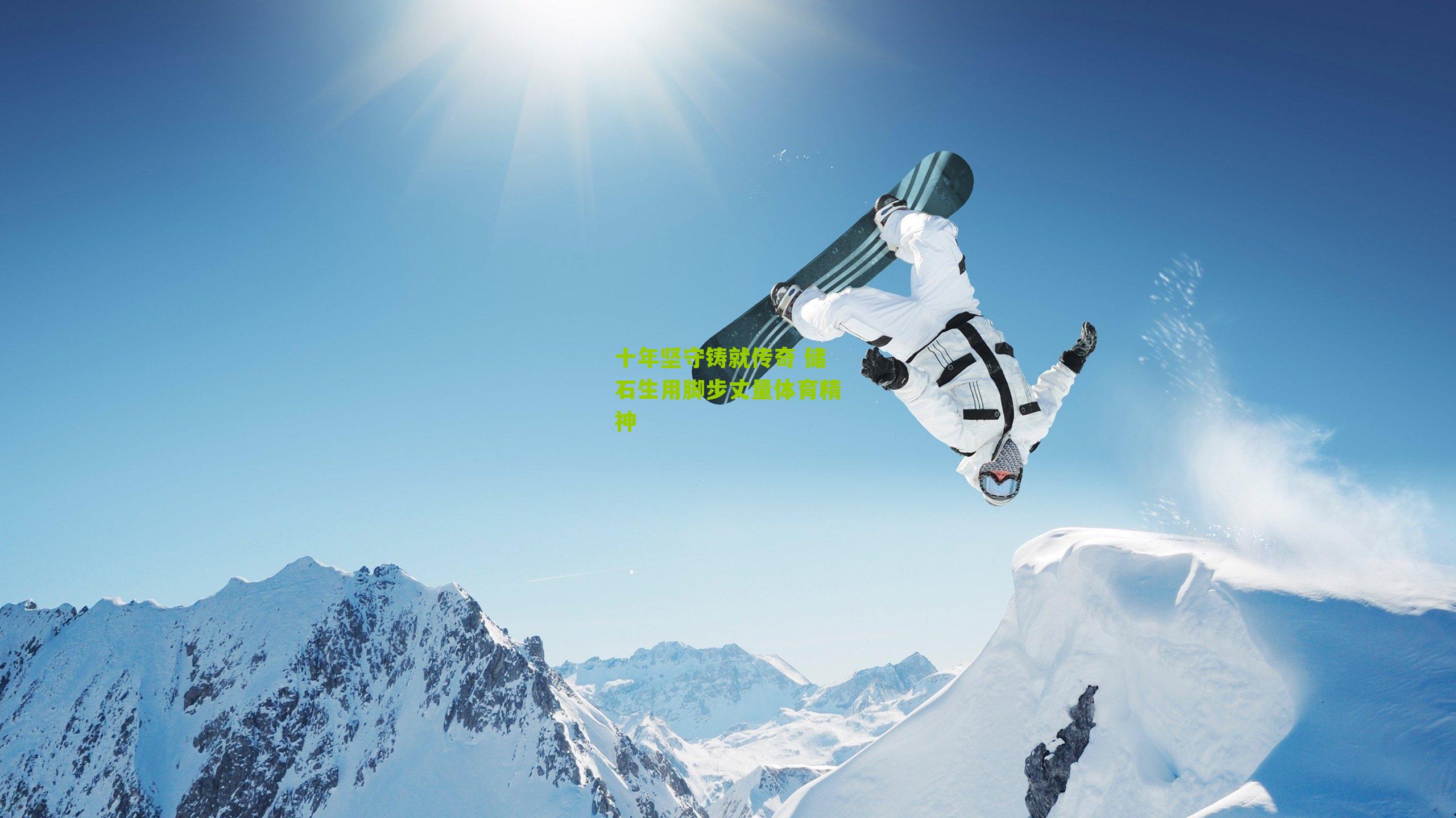 十年坚守铸就传奇 储石生用脚步丈量体育精神