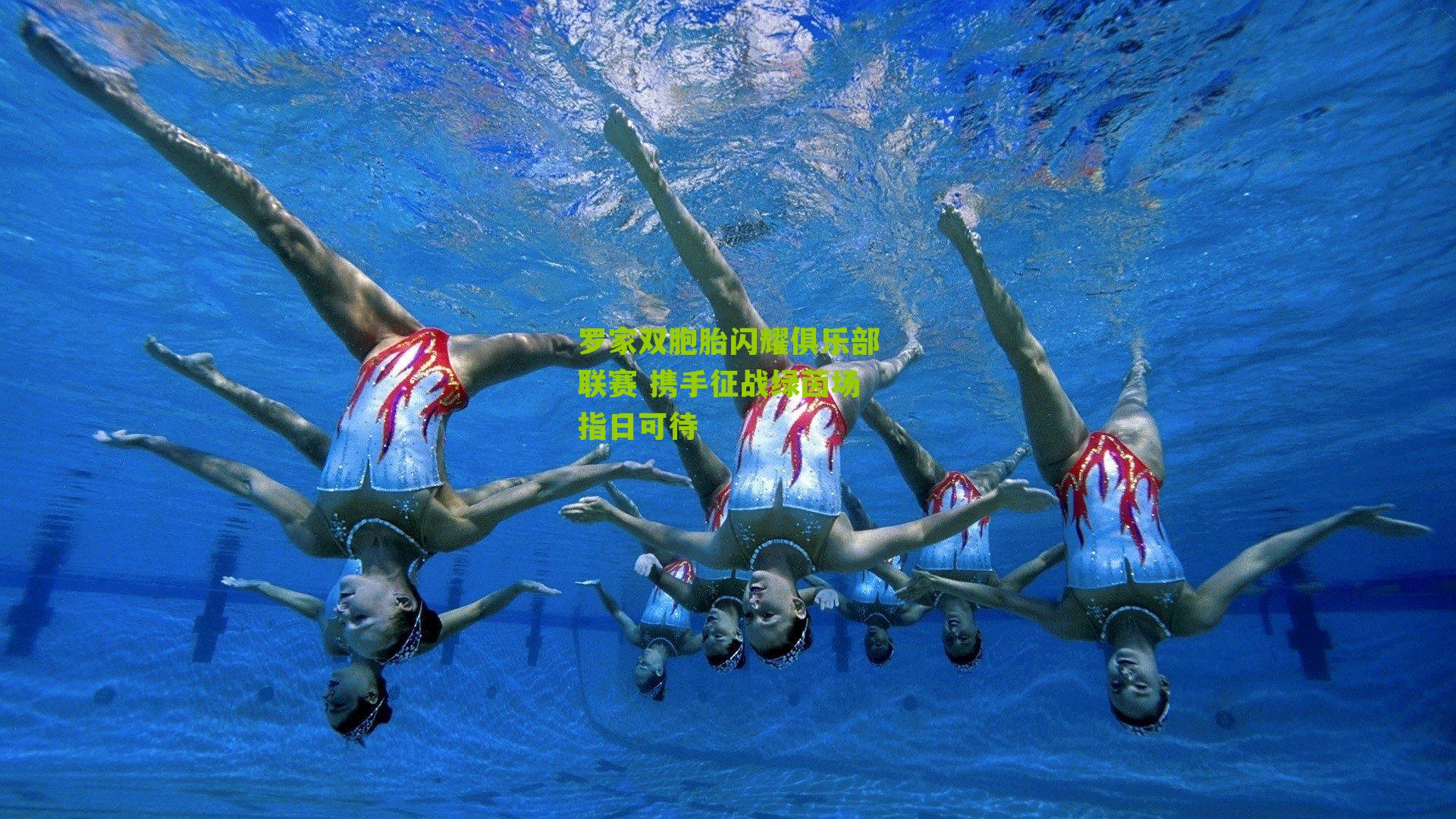 罗家双胞胎闪耀俱乐部联赛 携手征战绿茵场指日可待