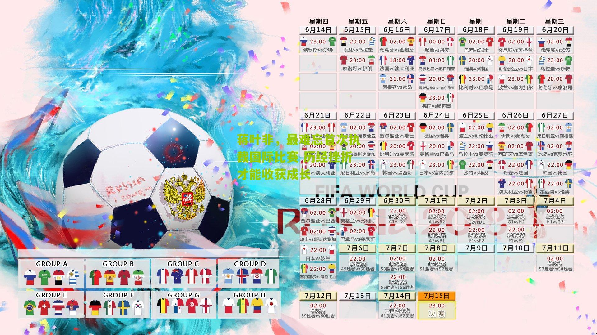 蒋叶非,最难忘首次执裁国际比赛 历经挫折才能收获成长