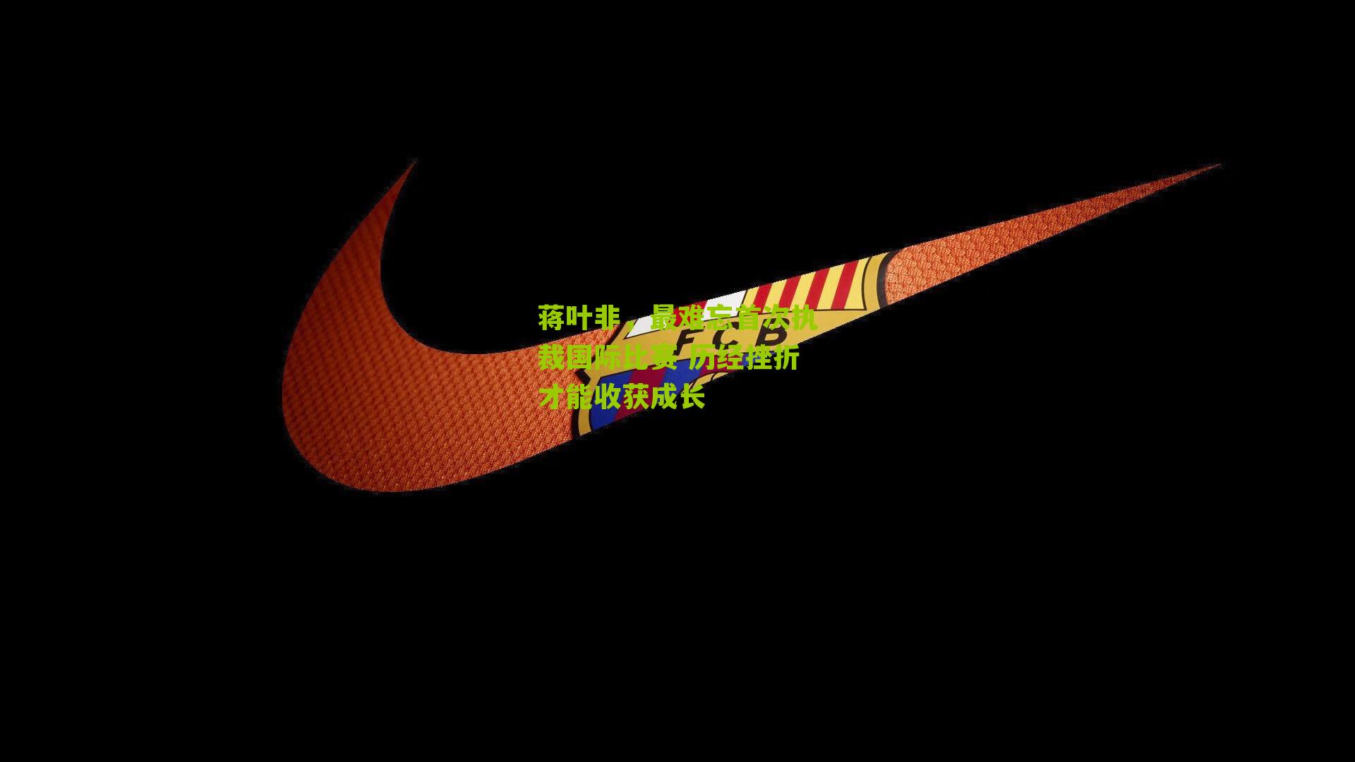 蒋叶非,最难忘首次执裁国际比赛 历经挫折才能收获成长