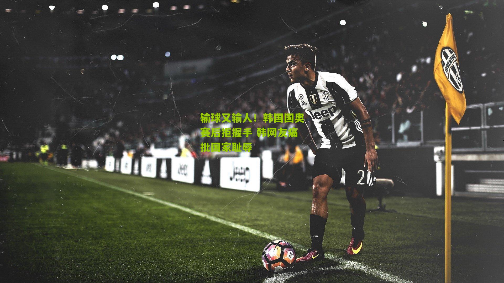 输球又输人!韩国国奥赛后拒握手 韩网友痛批国家耻辱