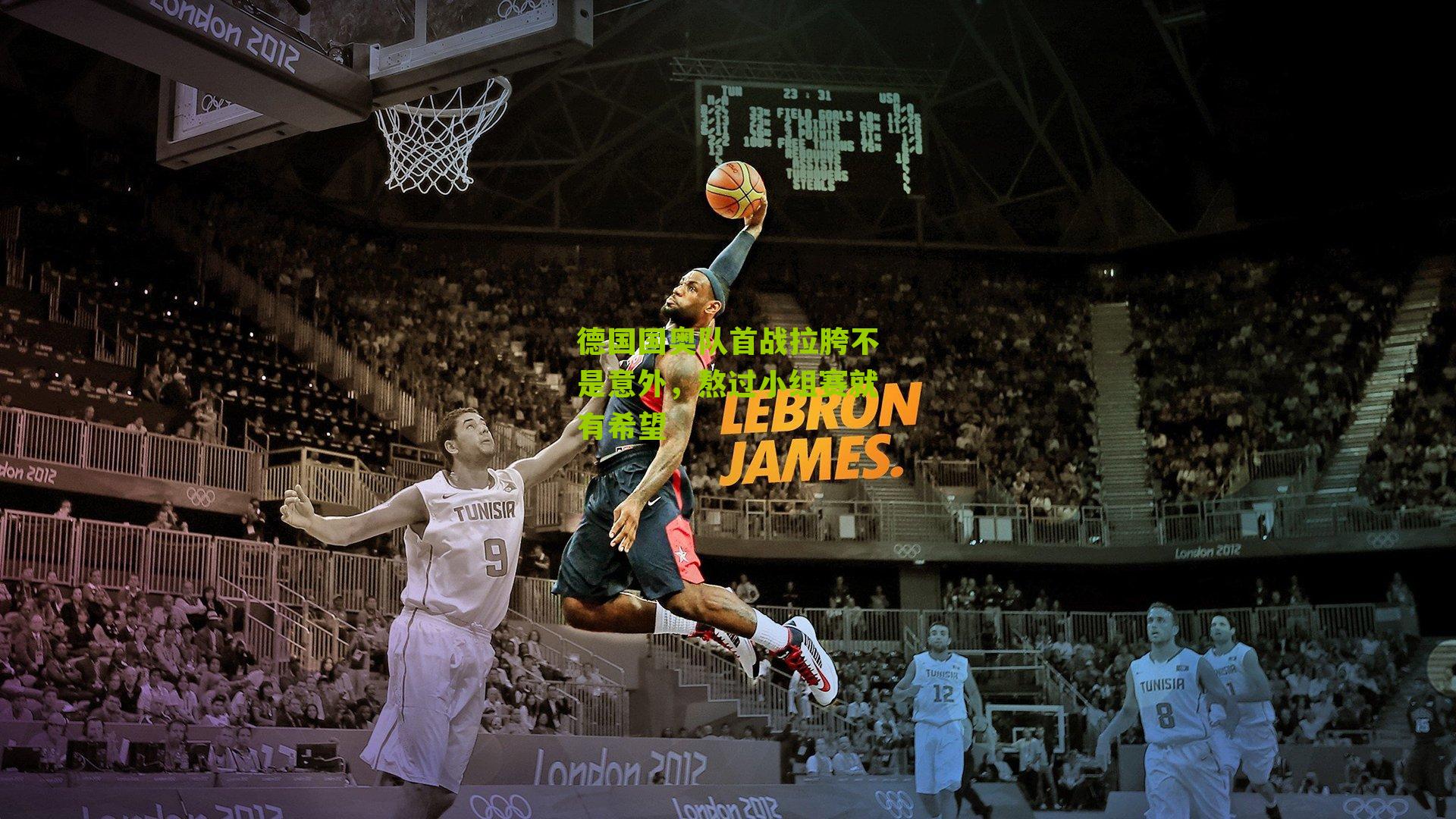 德国国奥队首战拉胯不是意外,熬过小组赛就有希望