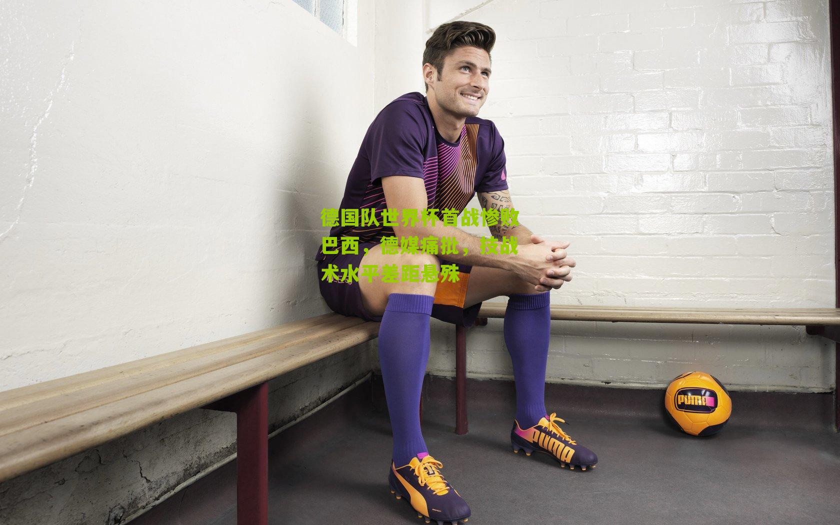 德国队世界杯首战惨败巴西,德媒痛批,技战术水平差距悬殊