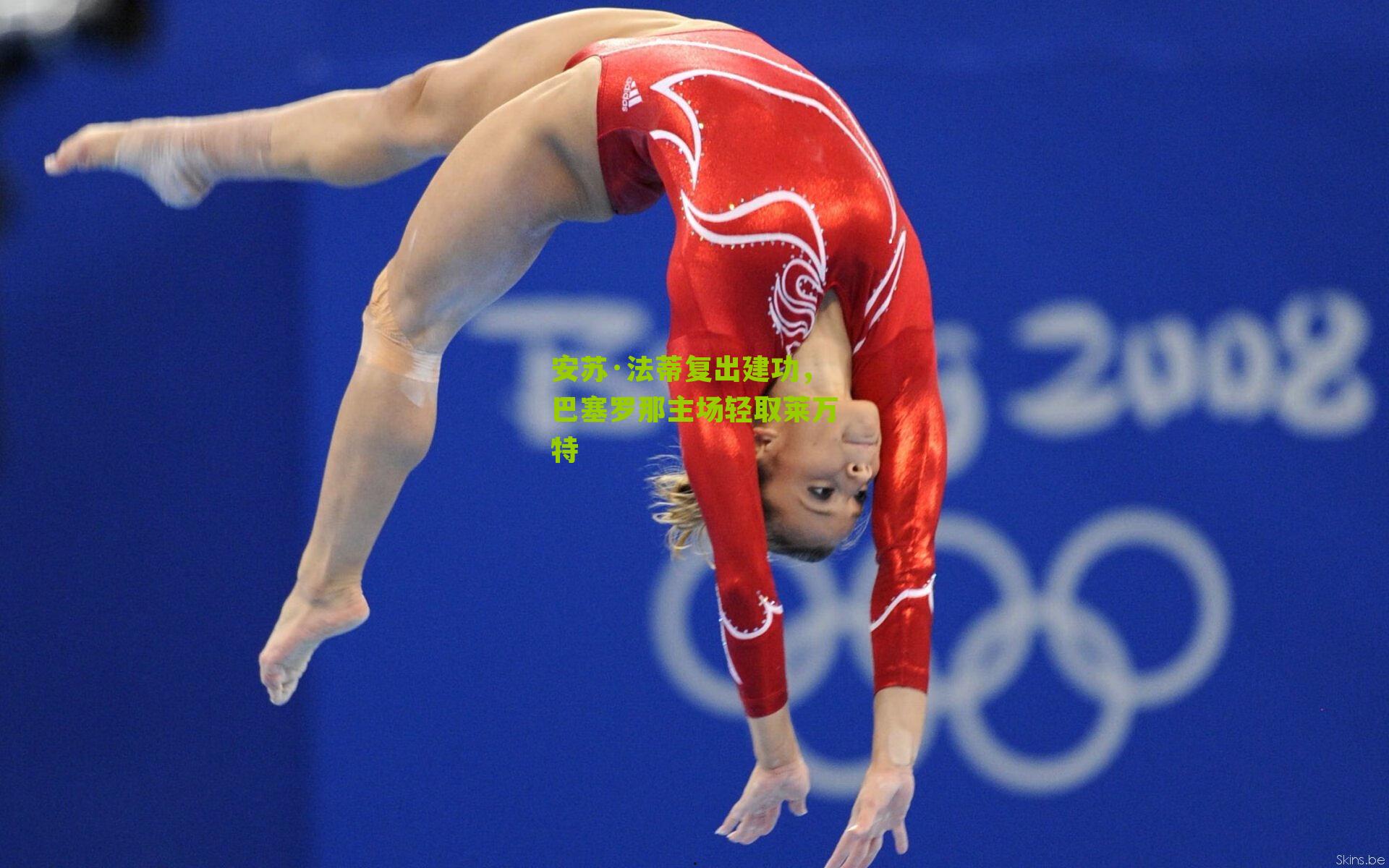 安苏·法蒂复出建功，巴塞罗那主场轻取莱万特