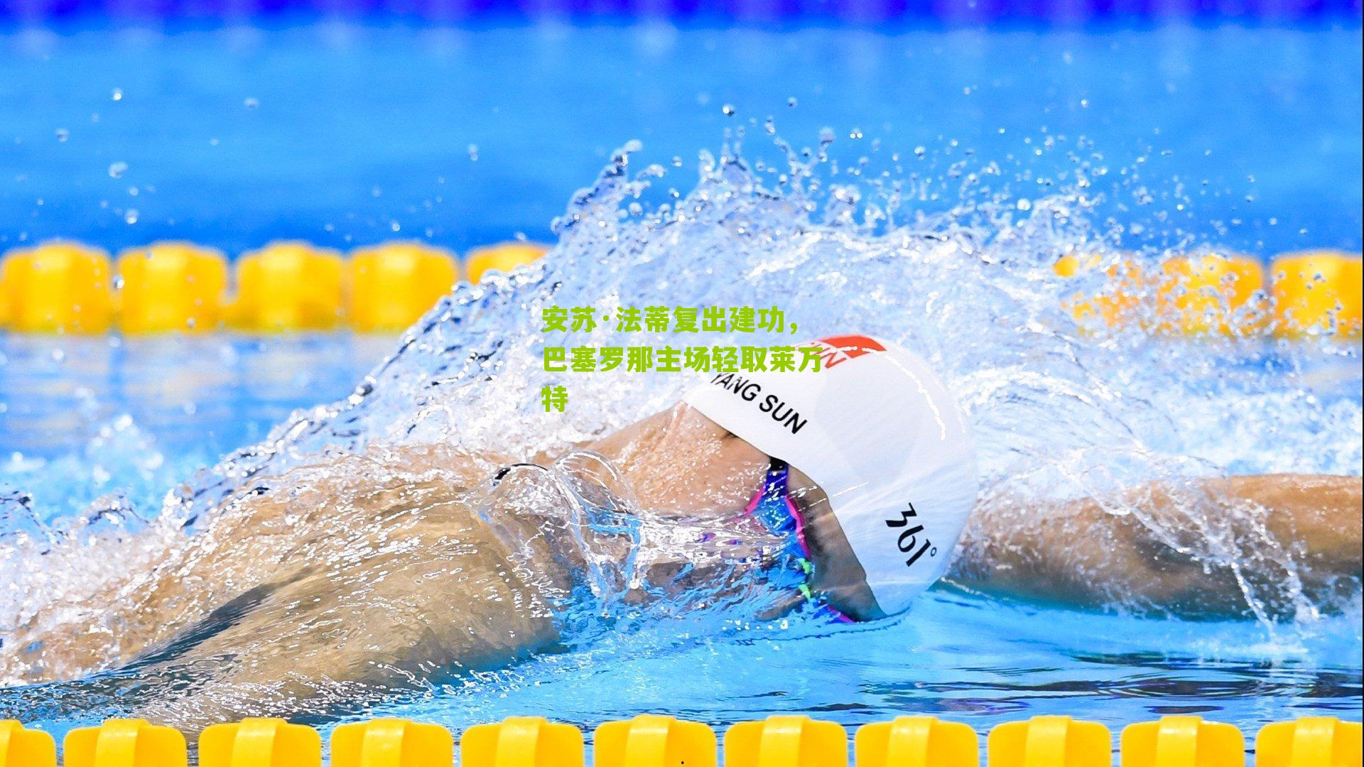 安苏·法蒂复出建功，巴塞罗那主场轻取莱万特