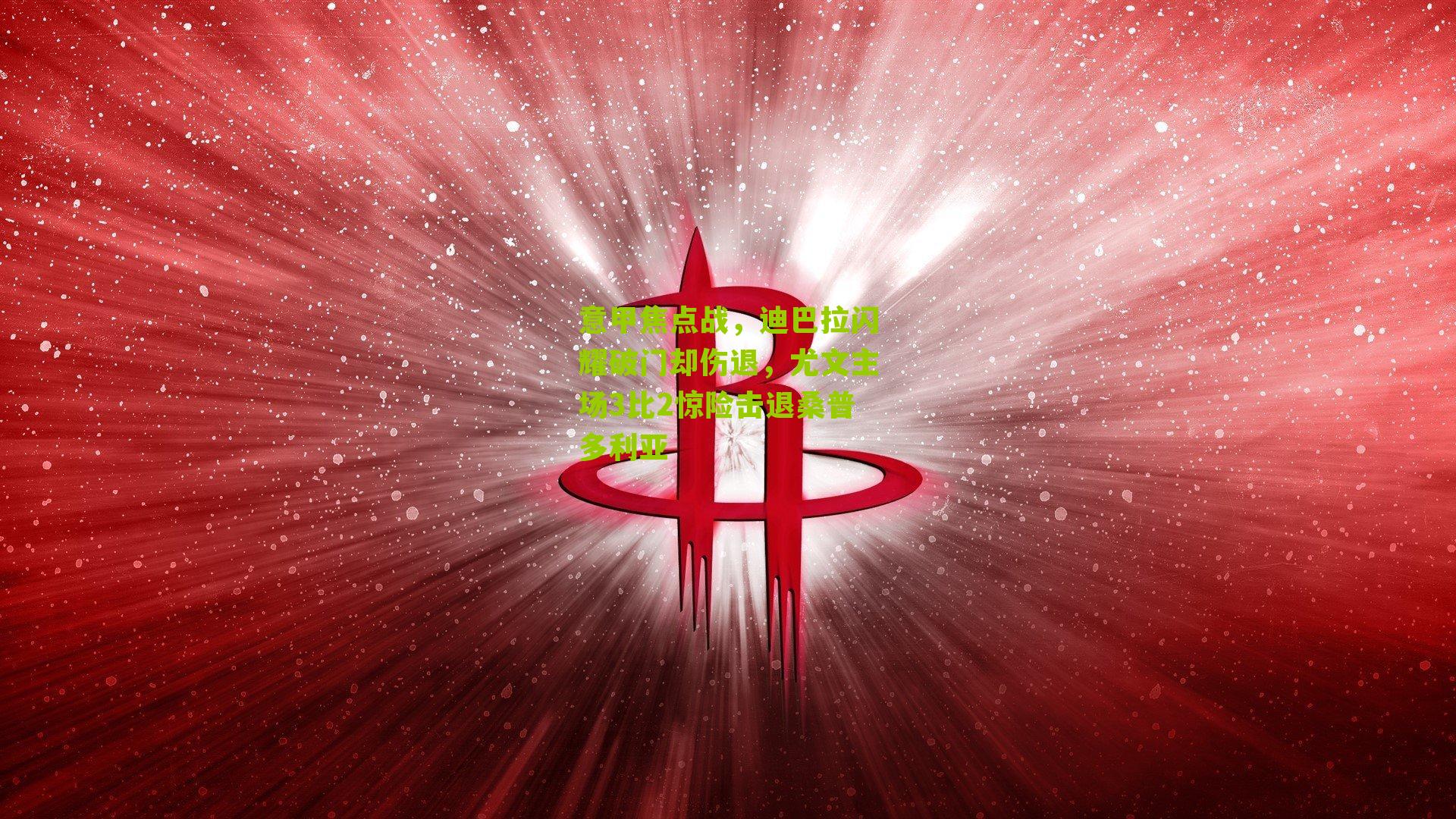 意甲焦点战,迪巴拉闪耀破门却伤退,尤文主场3比2惊险击退桑普多利亚