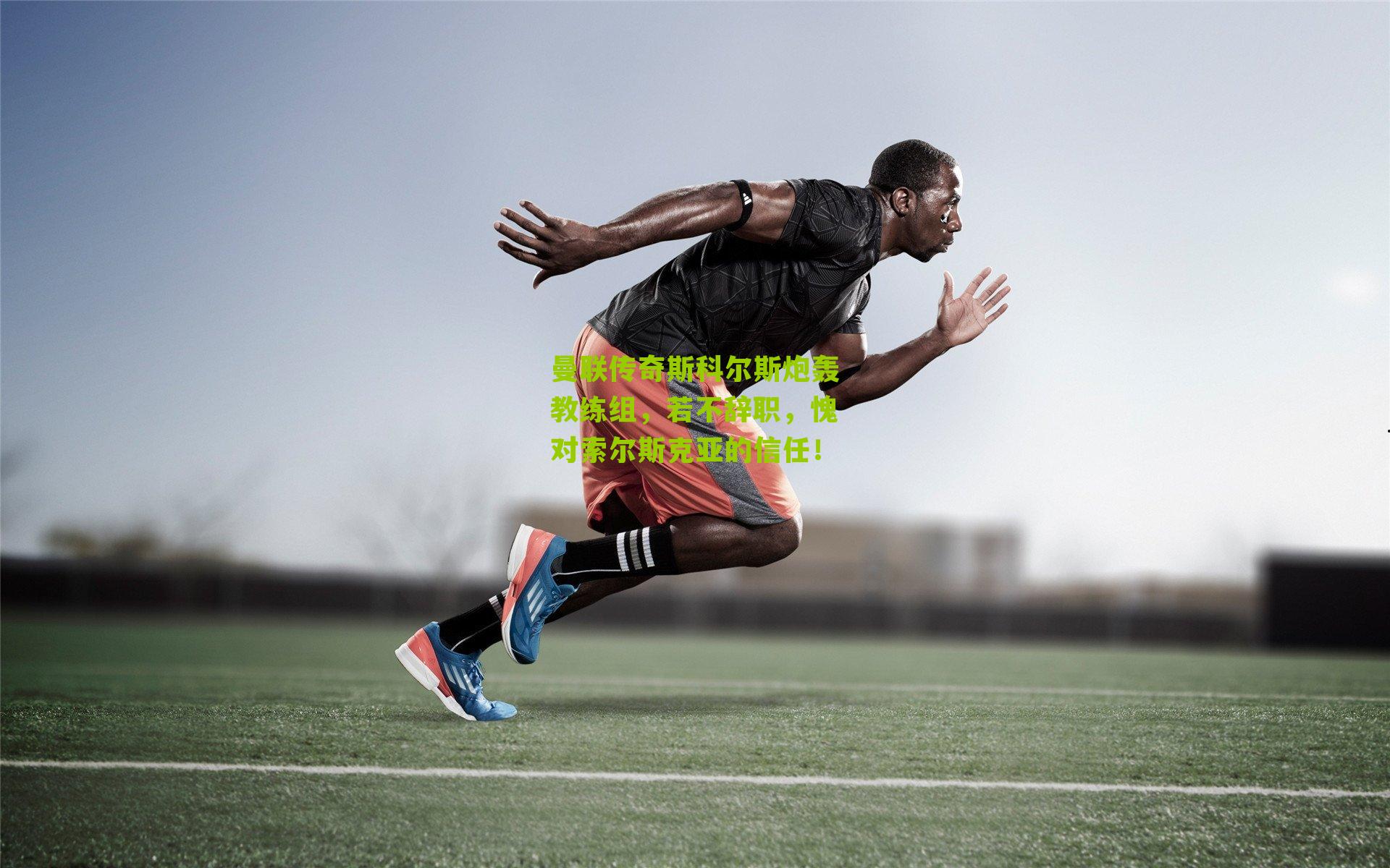 曼联传奇斯科尔斯炮轰教练组，若不辞职，愧对索尔斯克亚的信任！