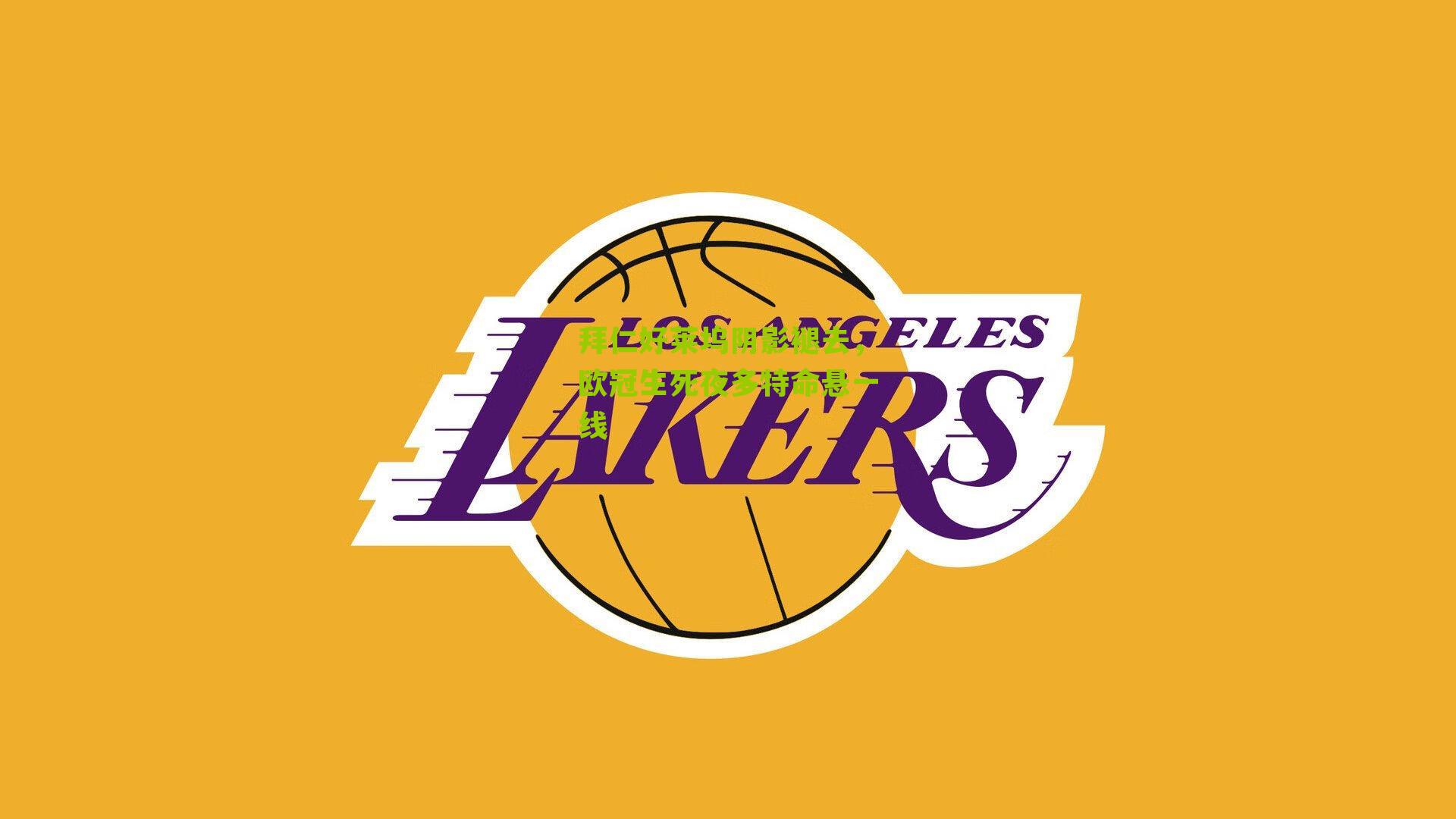 拜仁好莱坞阴影褪去,欧冠生死夜多特命悬一线