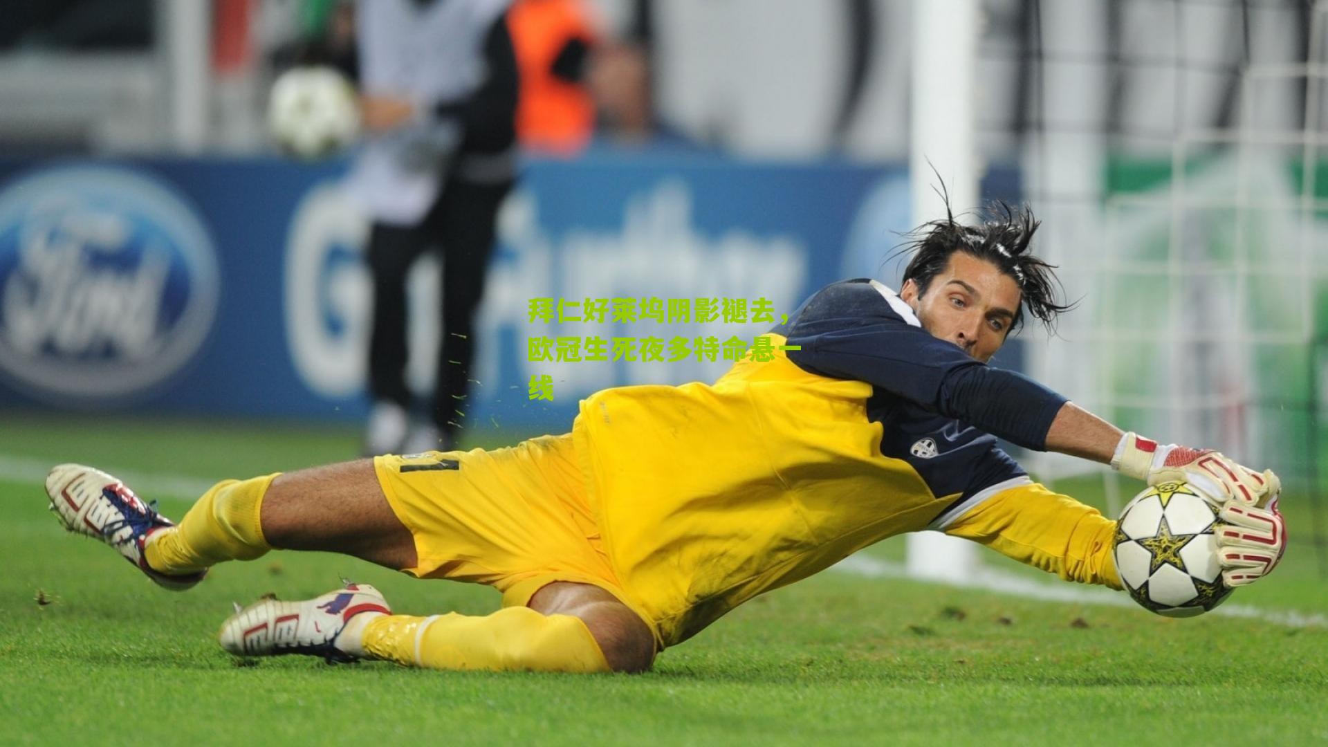 拜仁好莱坞阴影褪去,欧冠生死夜多特命悬一线