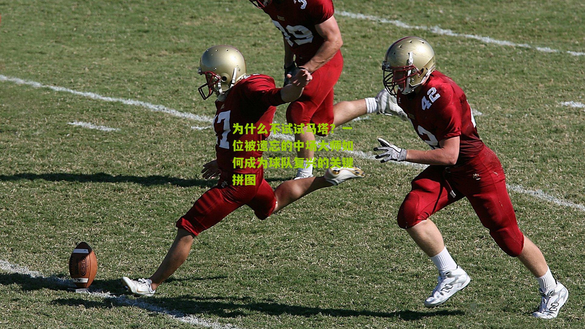 为什么不试试马塔？一位被遗忘的中场大师如何成为球队复兴的关键拼图