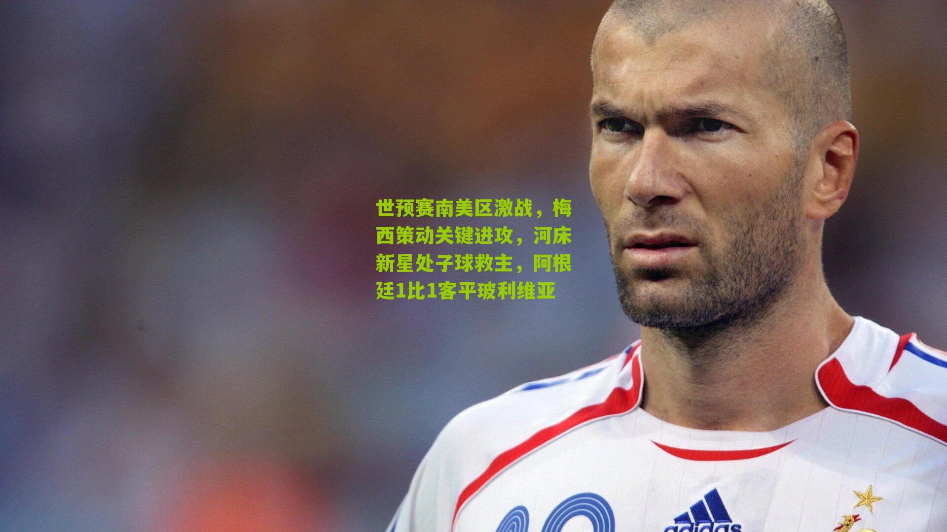 世预赛南美区激战，梅西策动关键进攻，河床新星处子球救主，阿根廷1比1客平玻利维亚