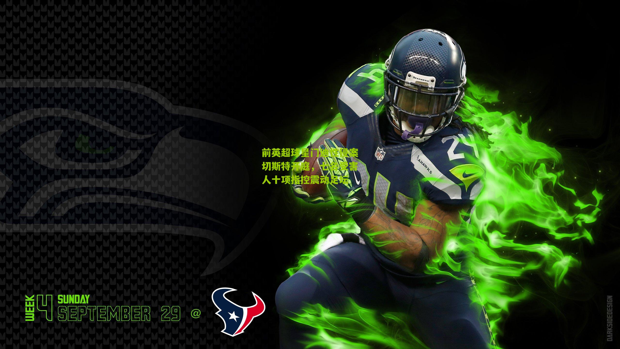 前英超球星门迪性侵案切斯特开庭，七名受害人十项指控震动足坛