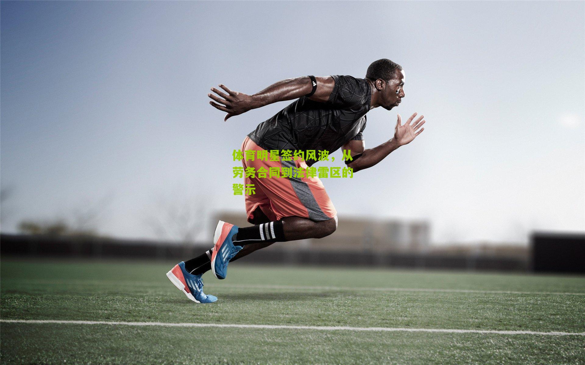 体育明星签约风波，从劳务合同到法律雷区的警示