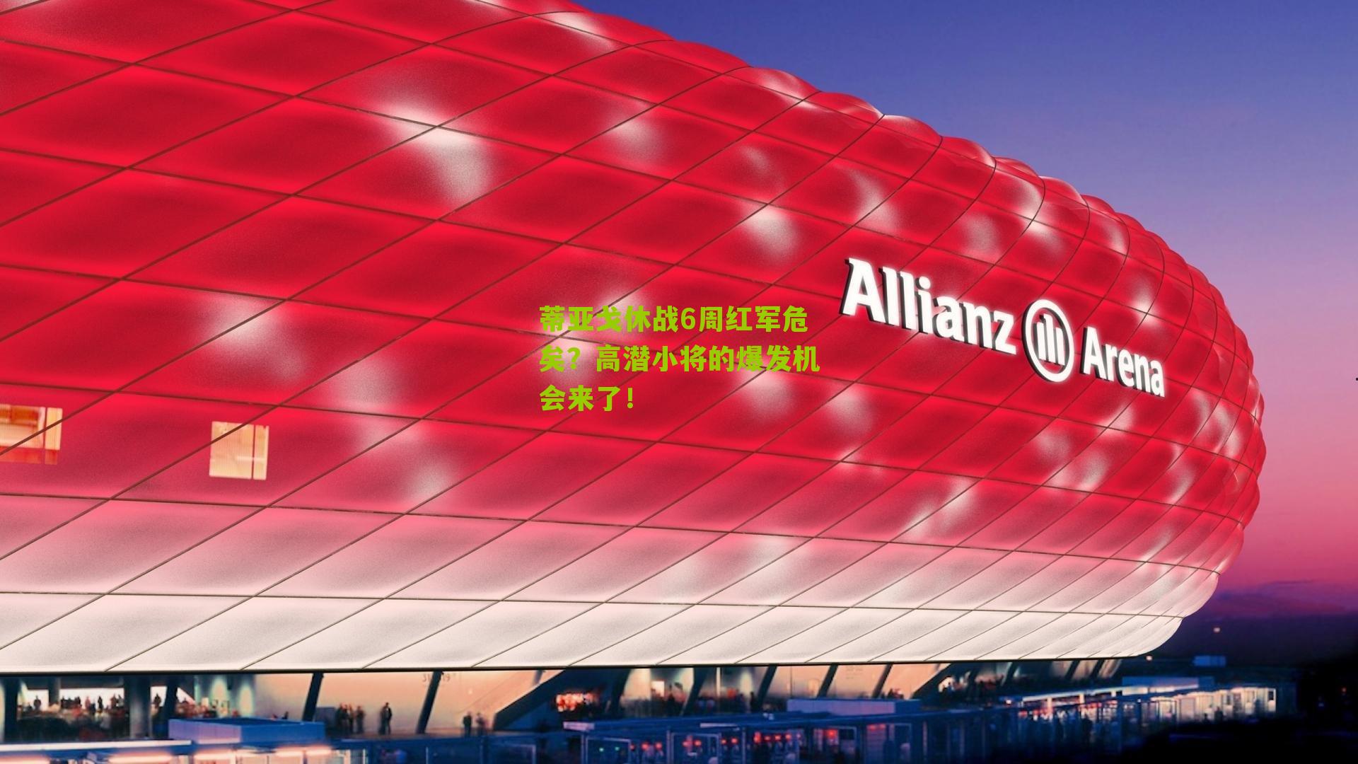 蒂亚戈休战6周红军危矣？高潜小将的爆发机会来了！