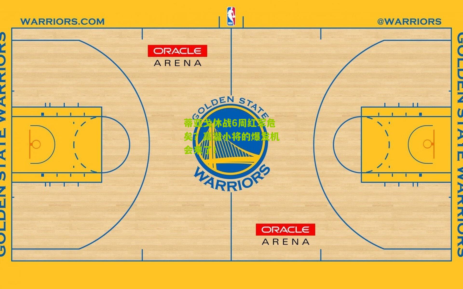 蒂亚戈休战6周红军危矣？高潜小将的爆发机会来了！