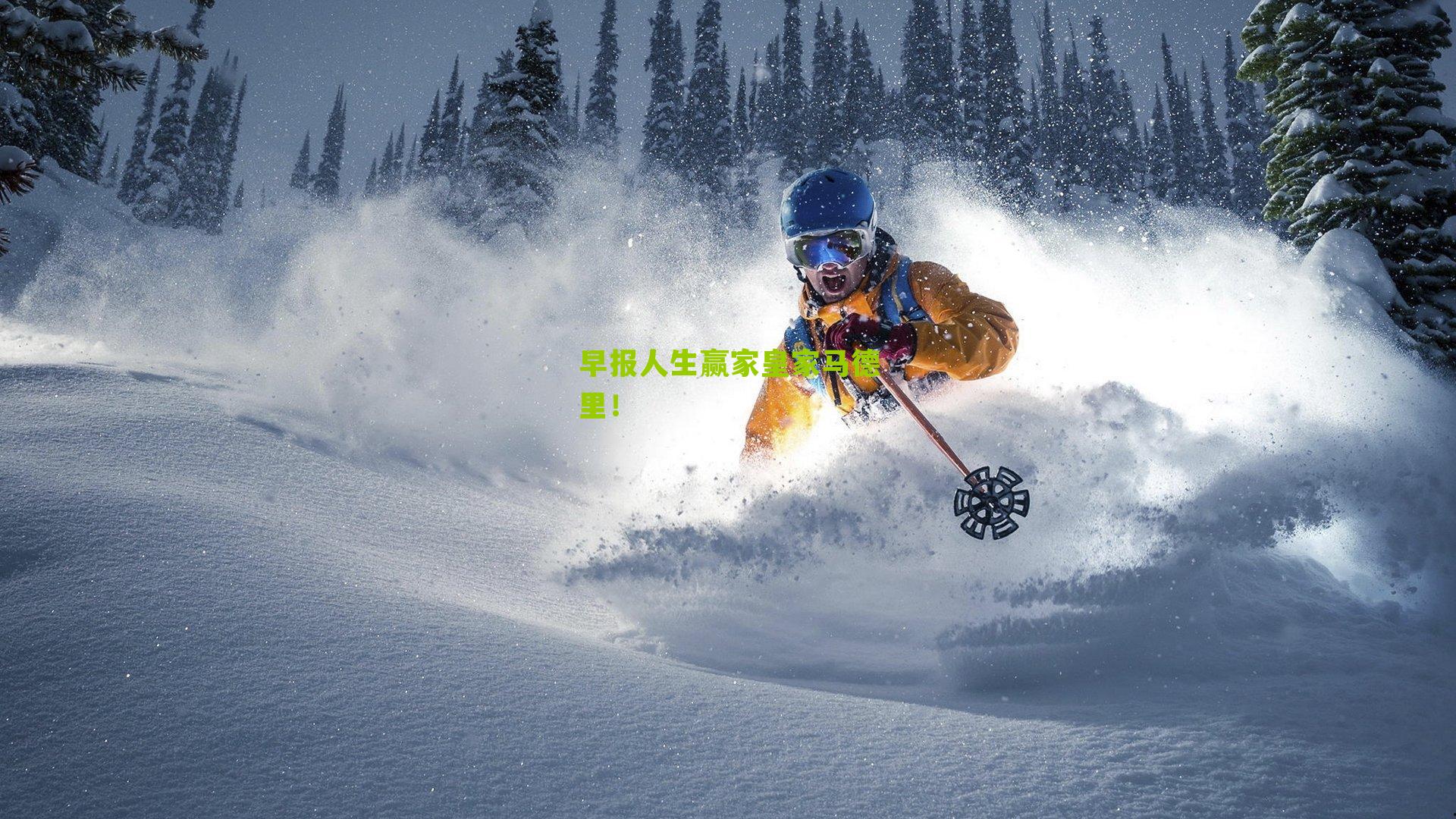 早报人生赢家皇家马德里！