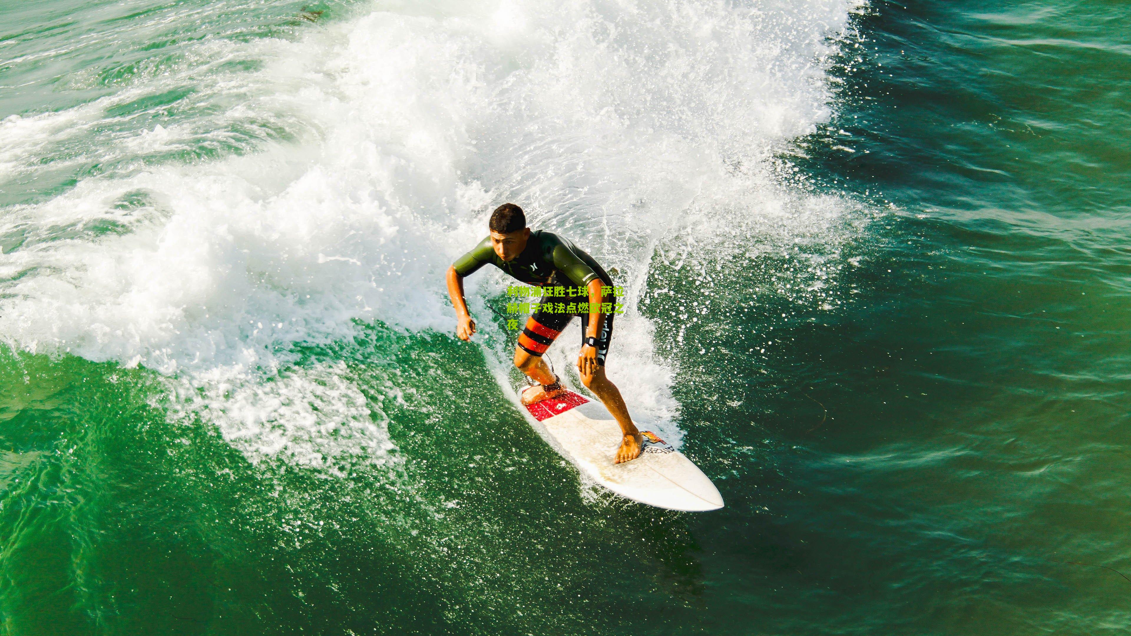 利物浦狂胜七球,萨拉赫帽子戏法点燃欧冠之夜