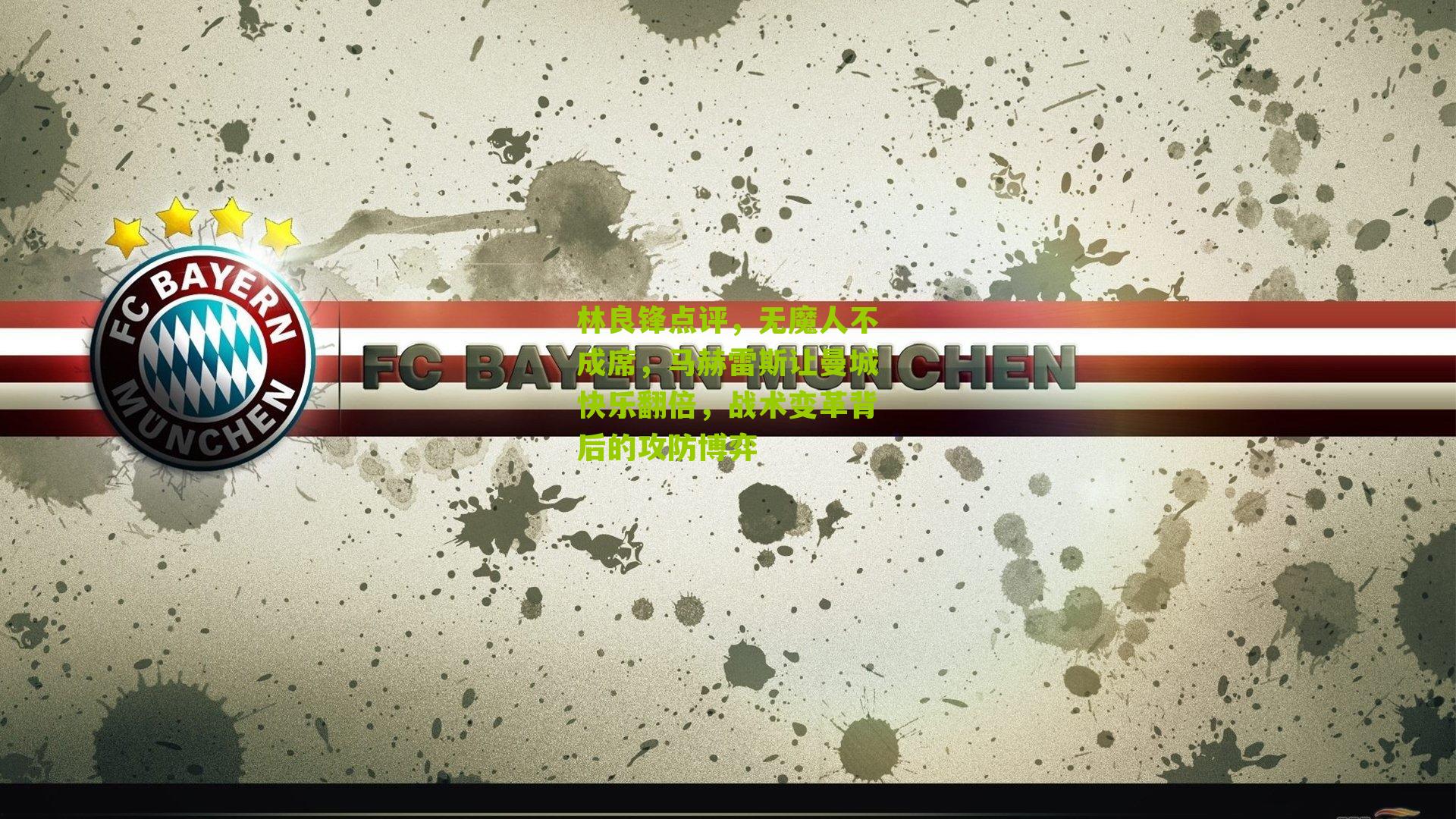 林良锋点评,无魔人不成席,马赫雷斯让曼城快乐翻倍,战术变革背后的攻防博弈