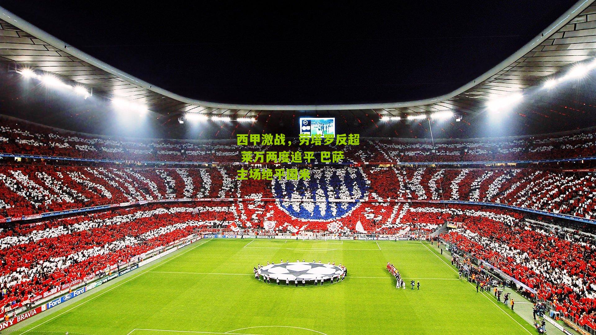 西甲激战,劳塔罗反超 莱万两度追平 巴萨主场绝平国米