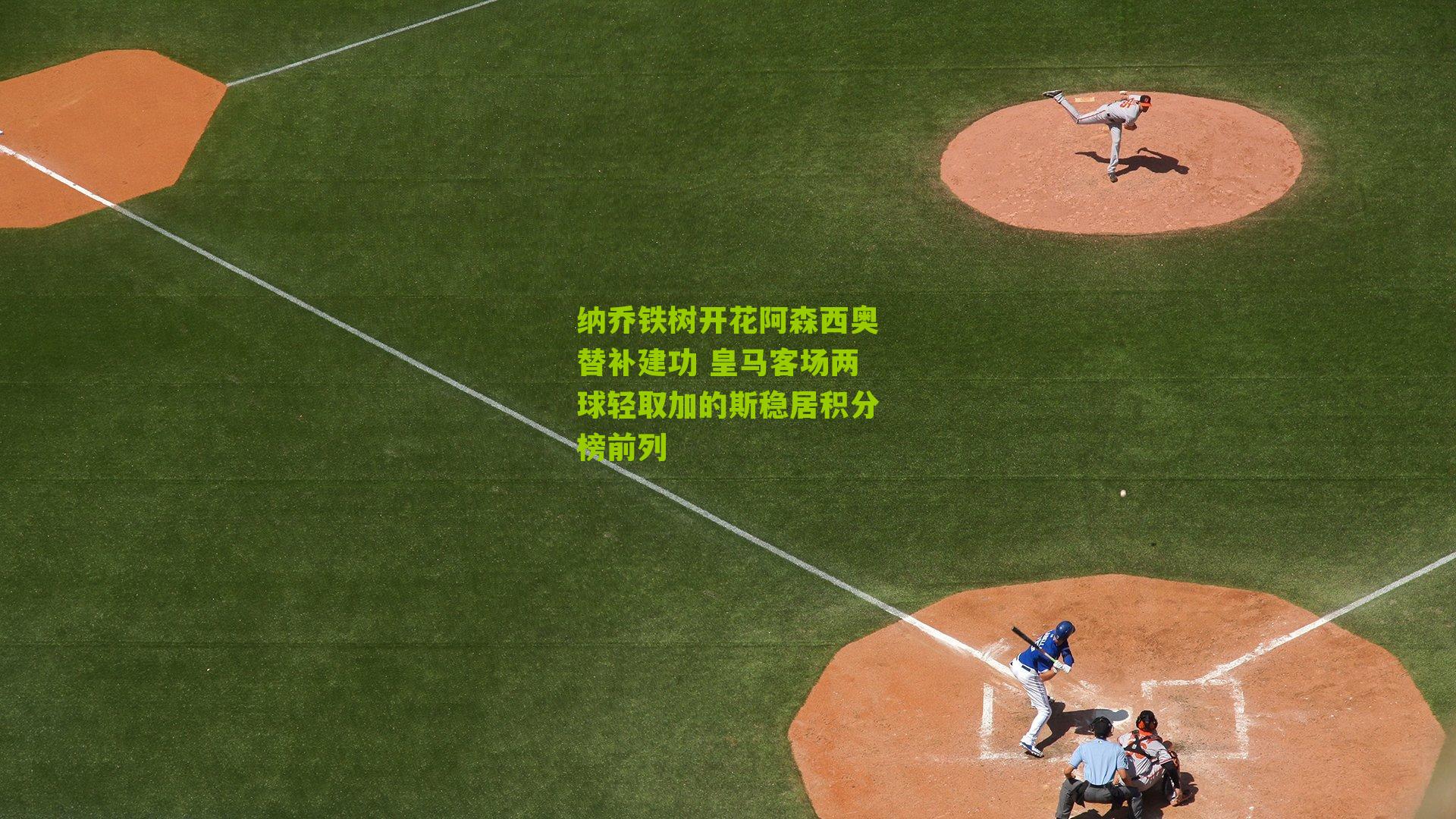 纳乔铁树开花阿森西奥替补建功 皇马客场两球轻取加的斯稳居积分榜前列