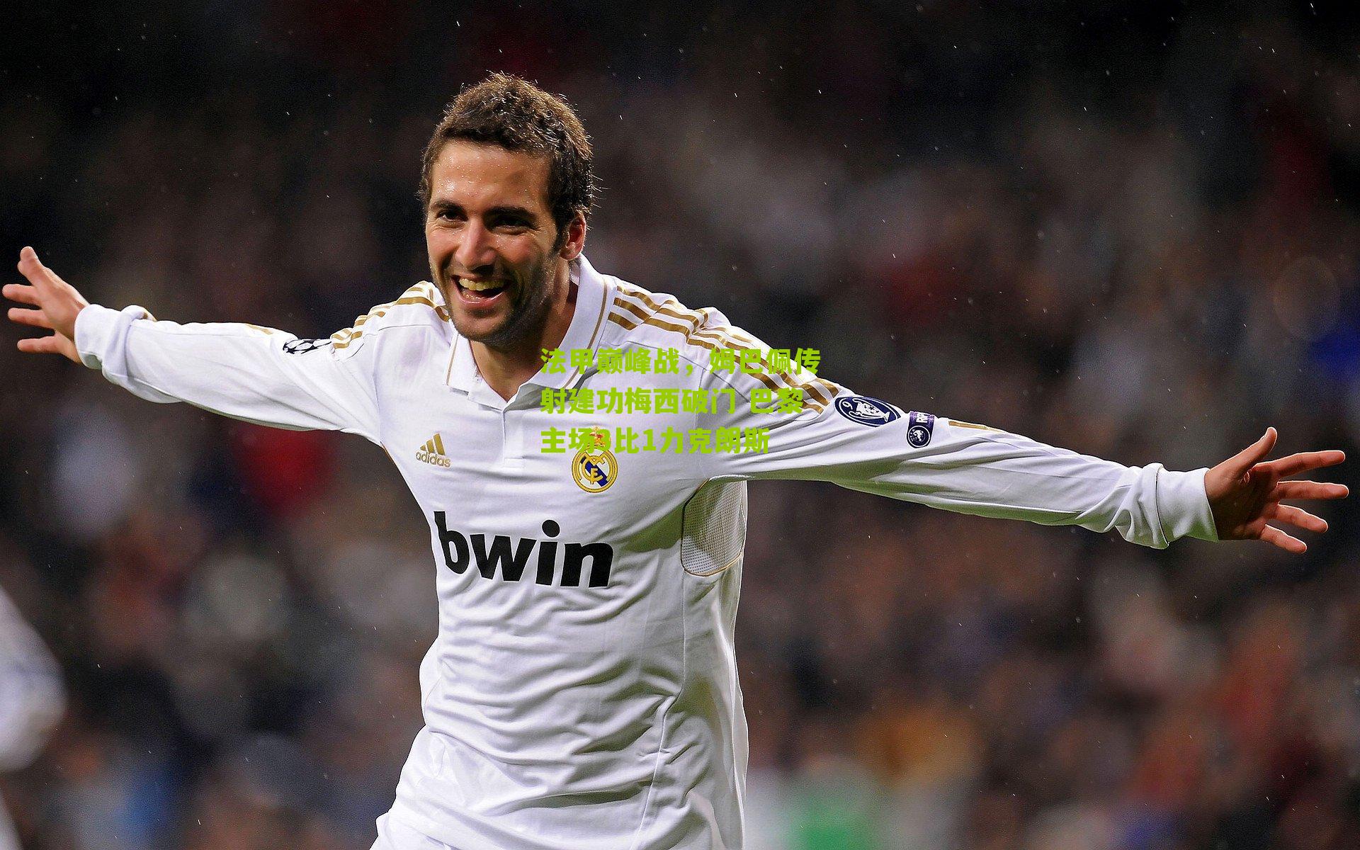 法甲巅峰战,姆巴佩传射建功梅西破门 巴黎主场3比1力克朗斯