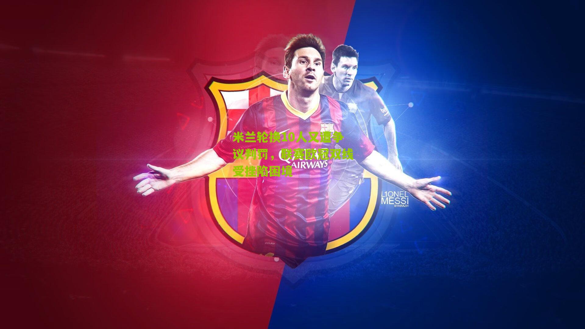 米兰轮换10人又遭争议判罚,联赛欧冠双线受挫陷困境