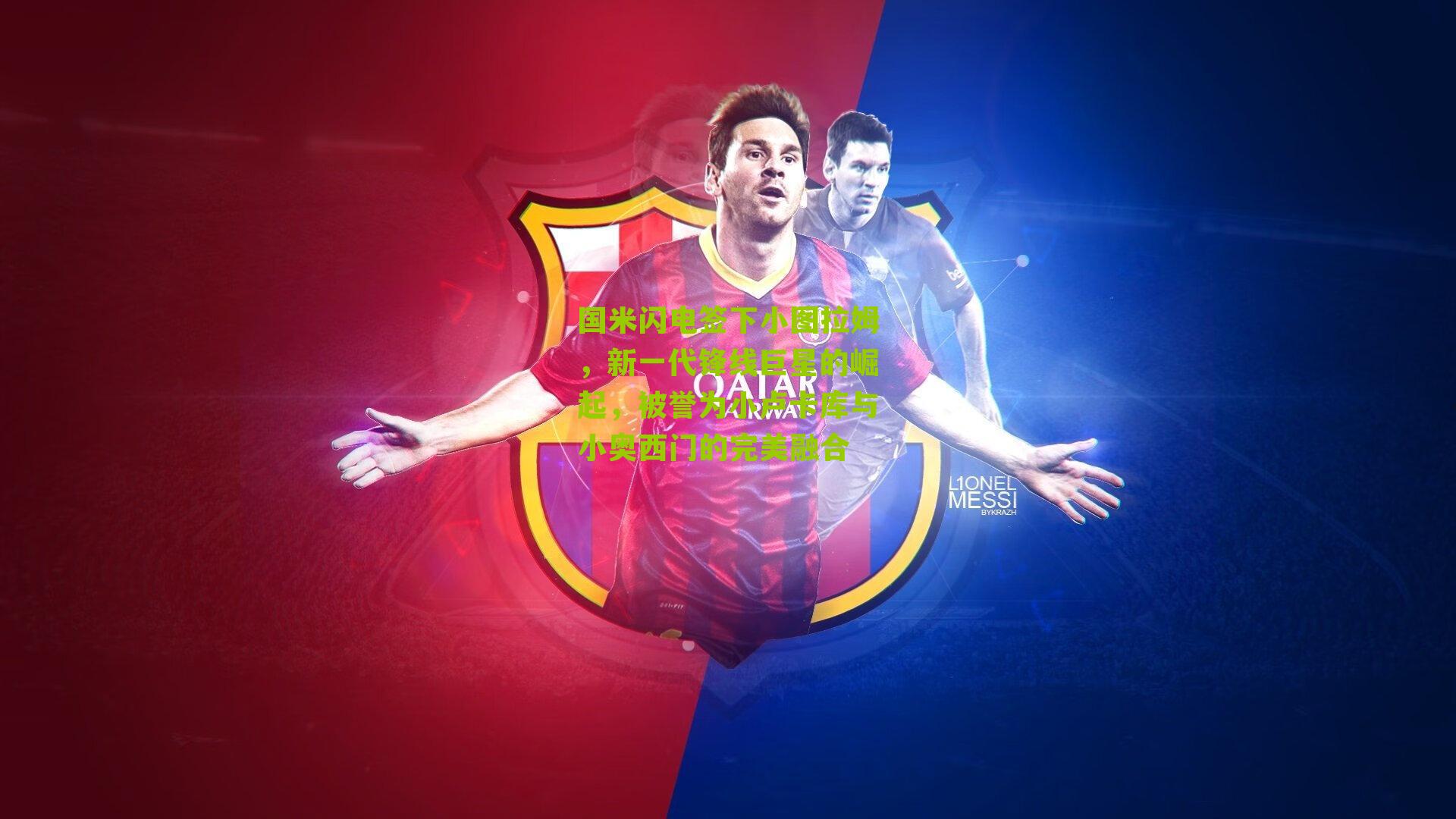 国米闪电签下小图拉姆,新一代锋线巨星的崛起,被誉为小卢卡库与小奥西门的完美融合