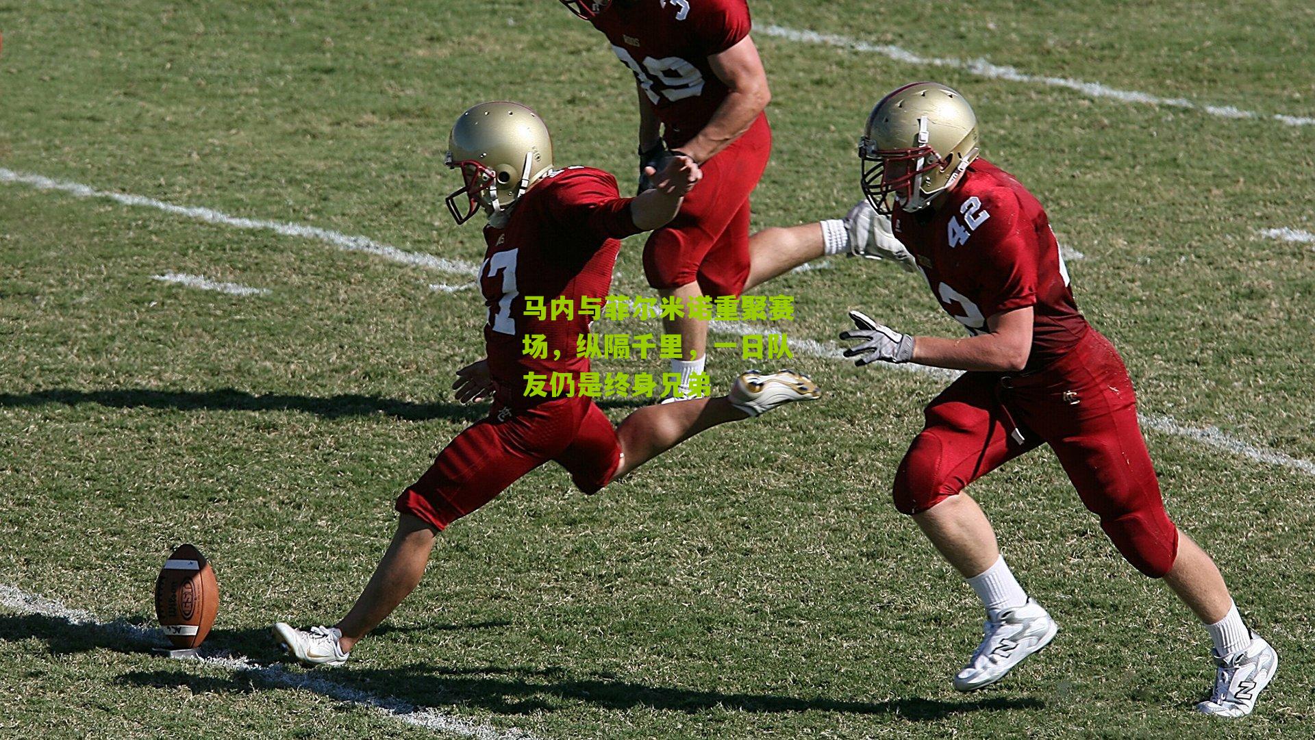 马内与菲尔米诺重聚赛场,纵隔千里,一日队友仍是终身兄弟