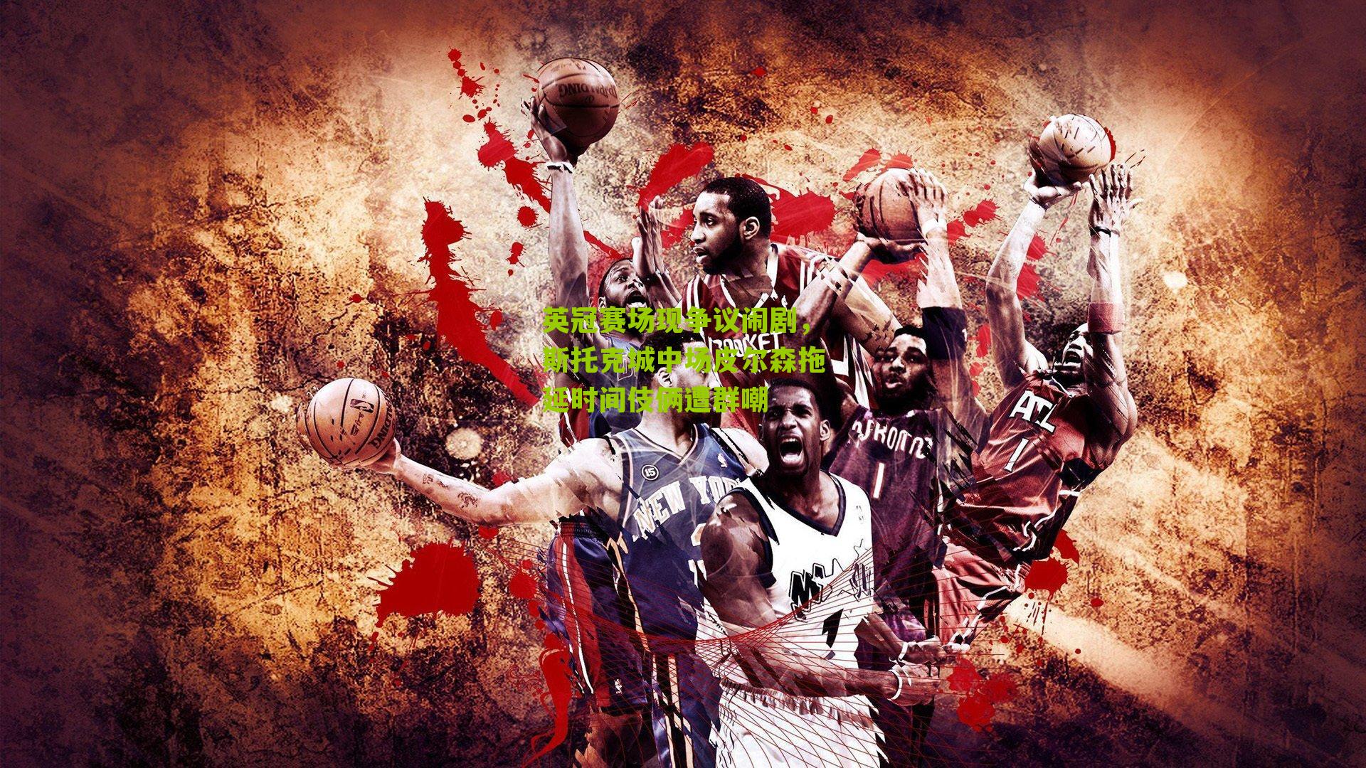 英冠赛场现争议闹剧，斯托克城中场皮尔森拖延时间伎俩遭群嘲