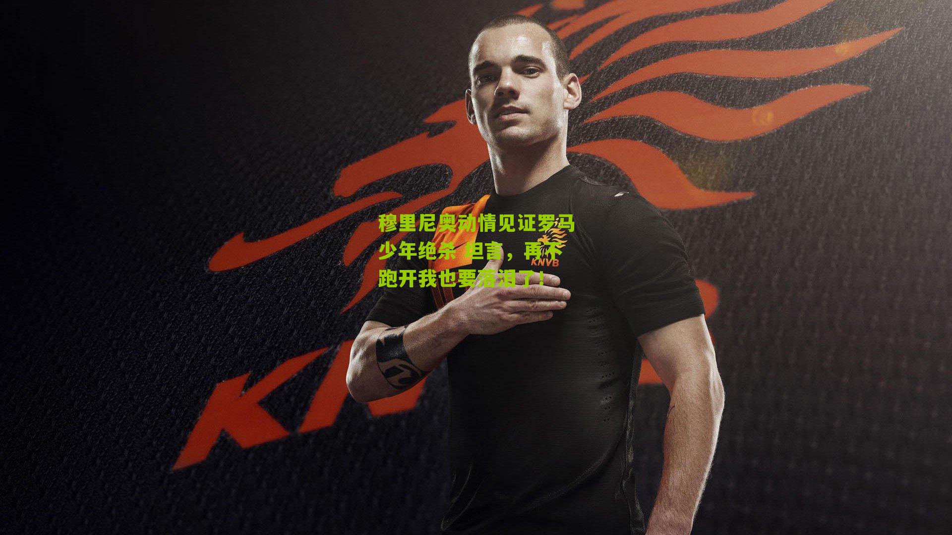 穆里尼奥动情见证罗马少年绝杀 坦言,再不跑开我也要落泪了!