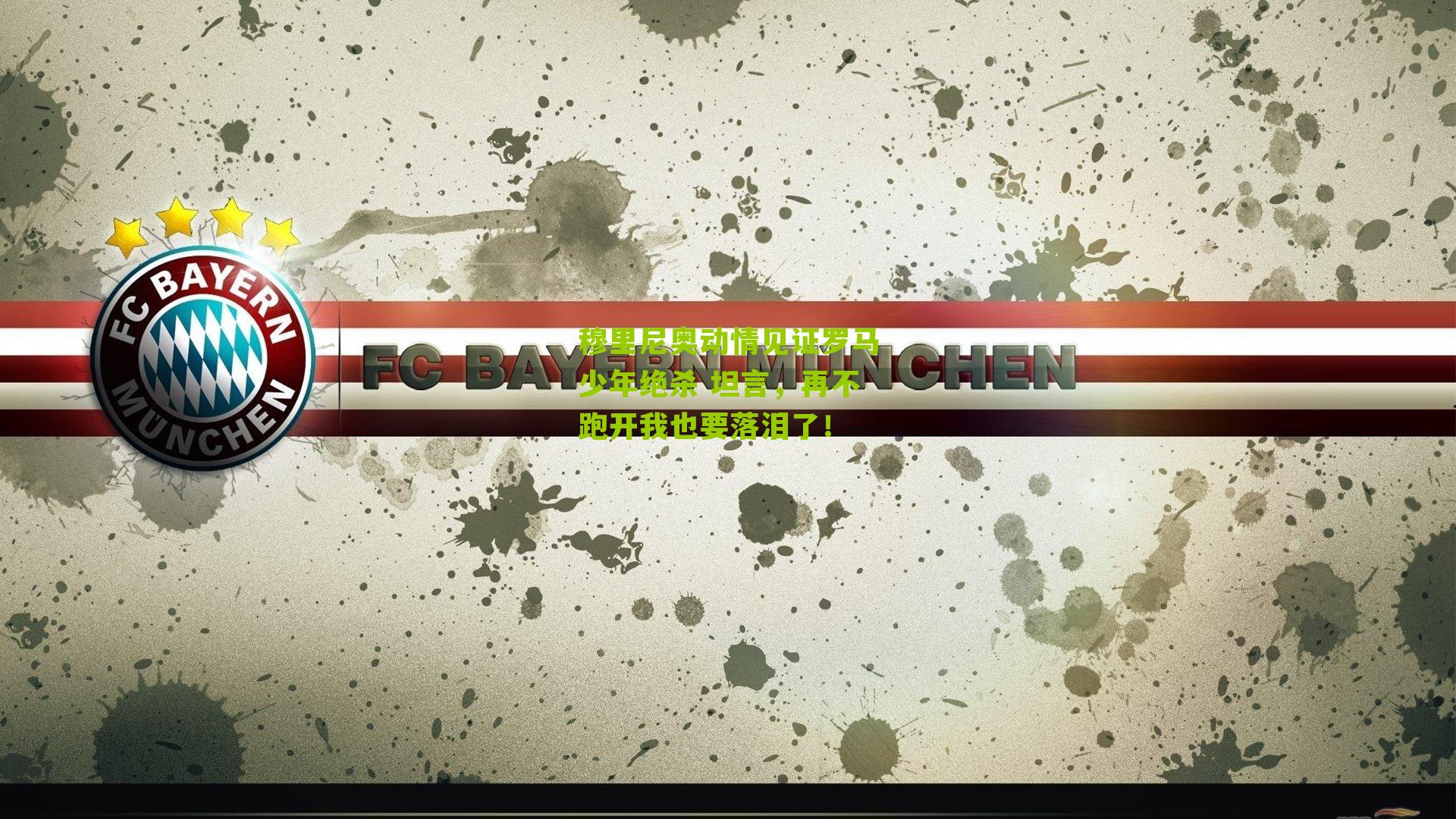 穆里尼奥动情见证罗马少年绝杀 坦言,再不跑开我也要落泪了!