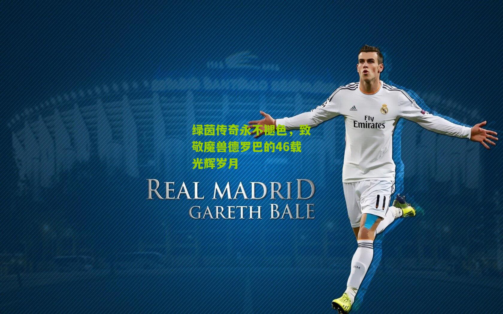 绿茵传奇永不褪色,致敬魔兽德罗巴的46载光辉岁月