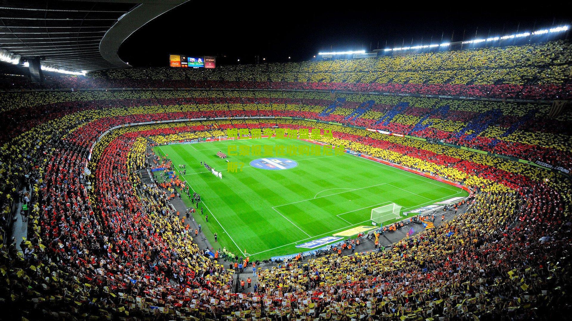 姆巴佩今夏加盟皇马 巴黎报复性收购维尼修斯?