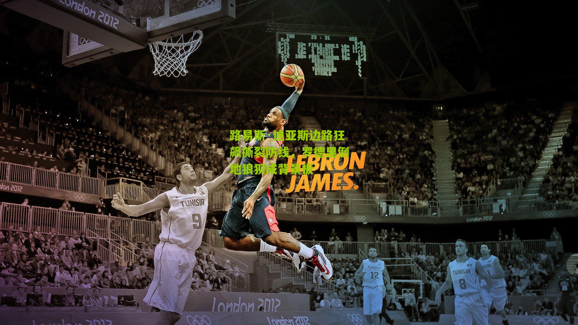 路易斯·迪亚斯边路狂飙撕裂防线,罗德里倒地狼狈成背景板