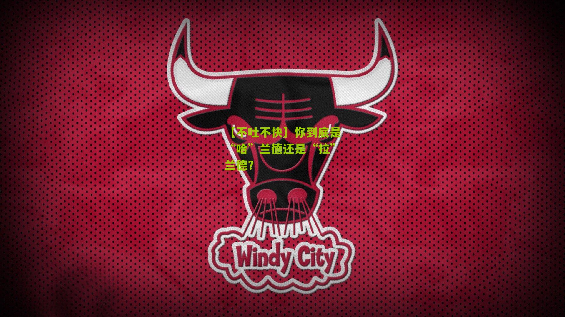 【不吐不快】你到底是“哈”兰德还是“拉”兰德?