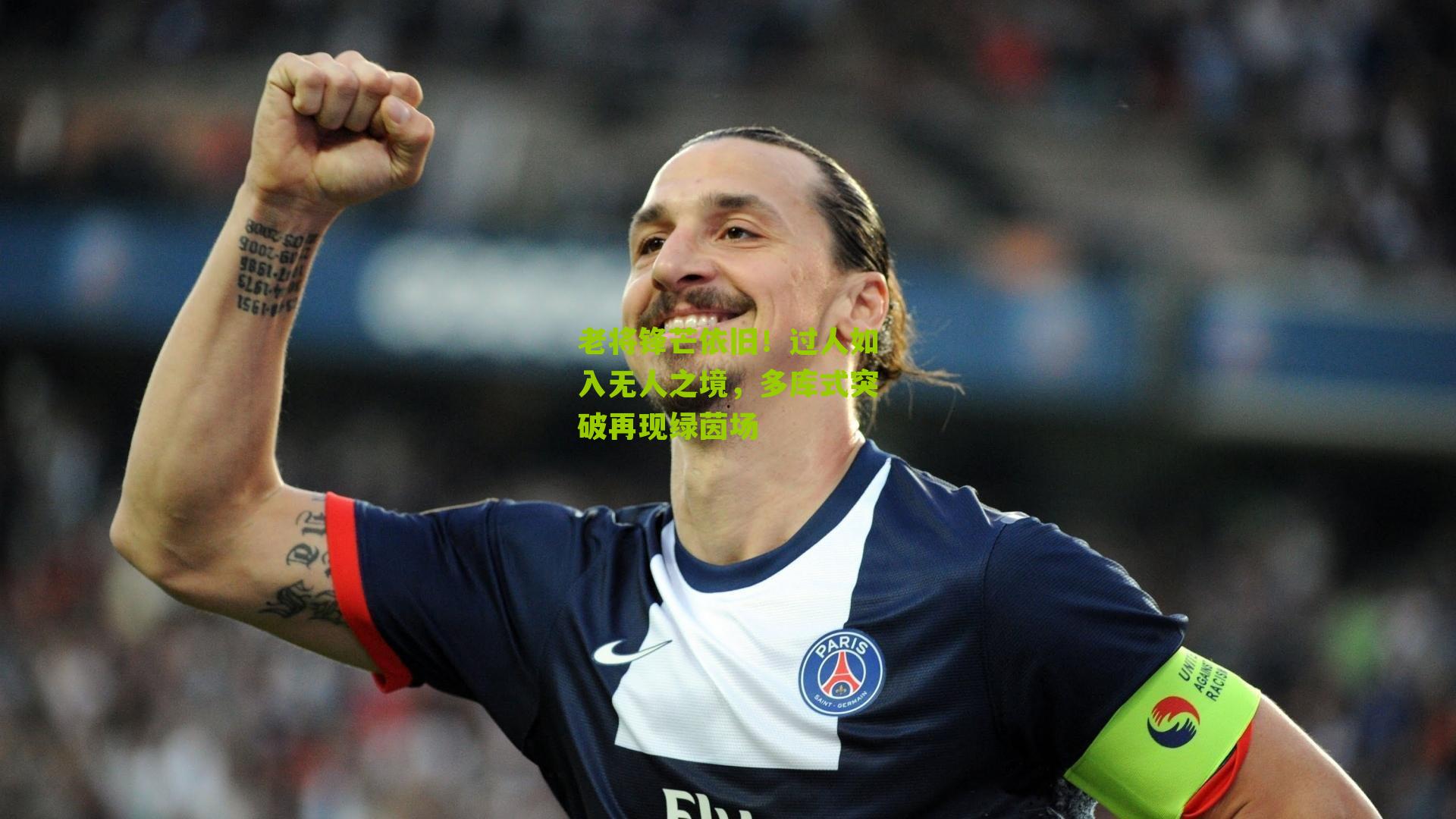 老将锋芒依旧!过人如入无人之境,多库式突破再现绿茵场